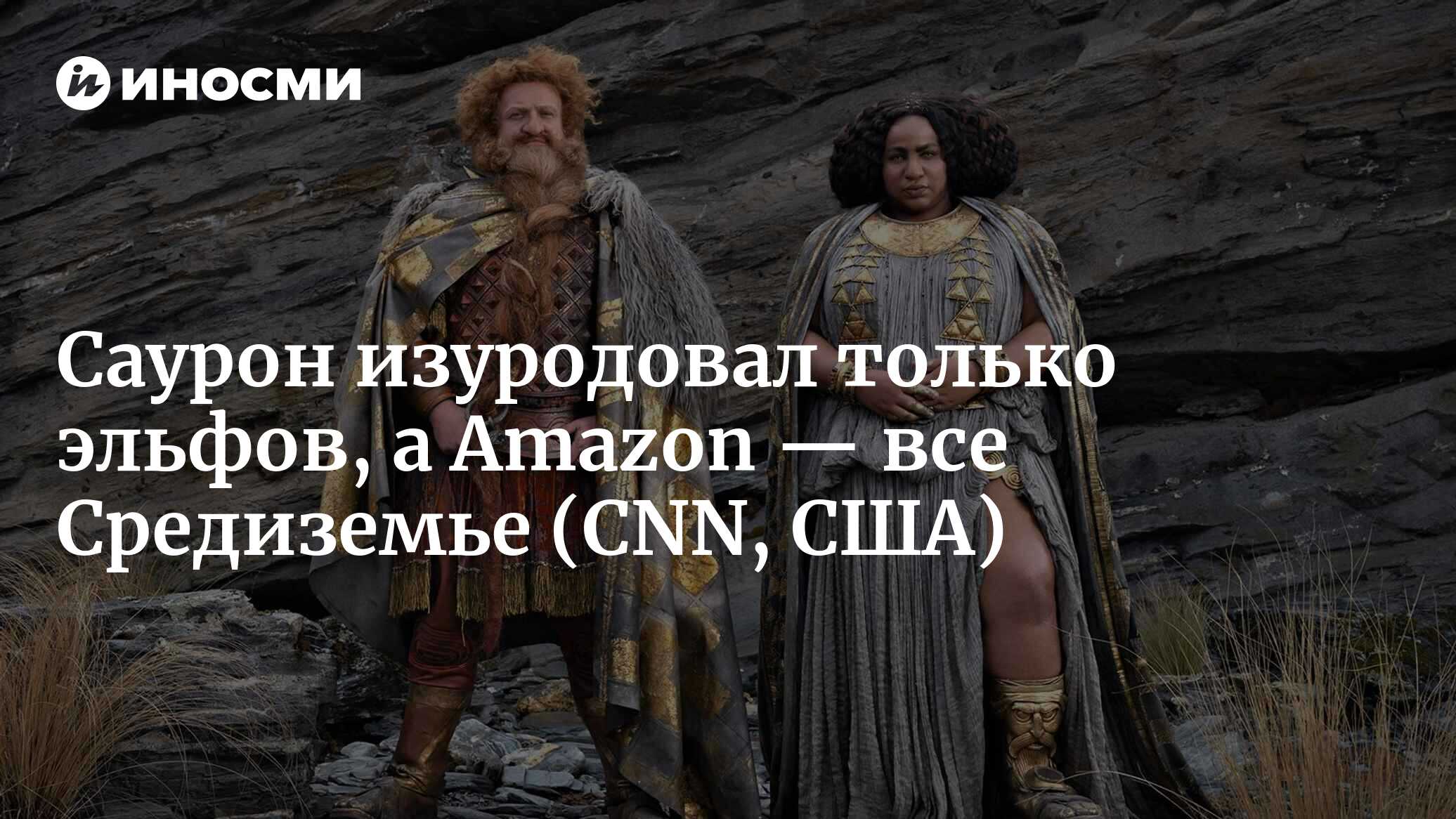 Саурон изуродовал только эльфов, а Amazon — все Средиземье | 10.09.2022,  ИноСМИ