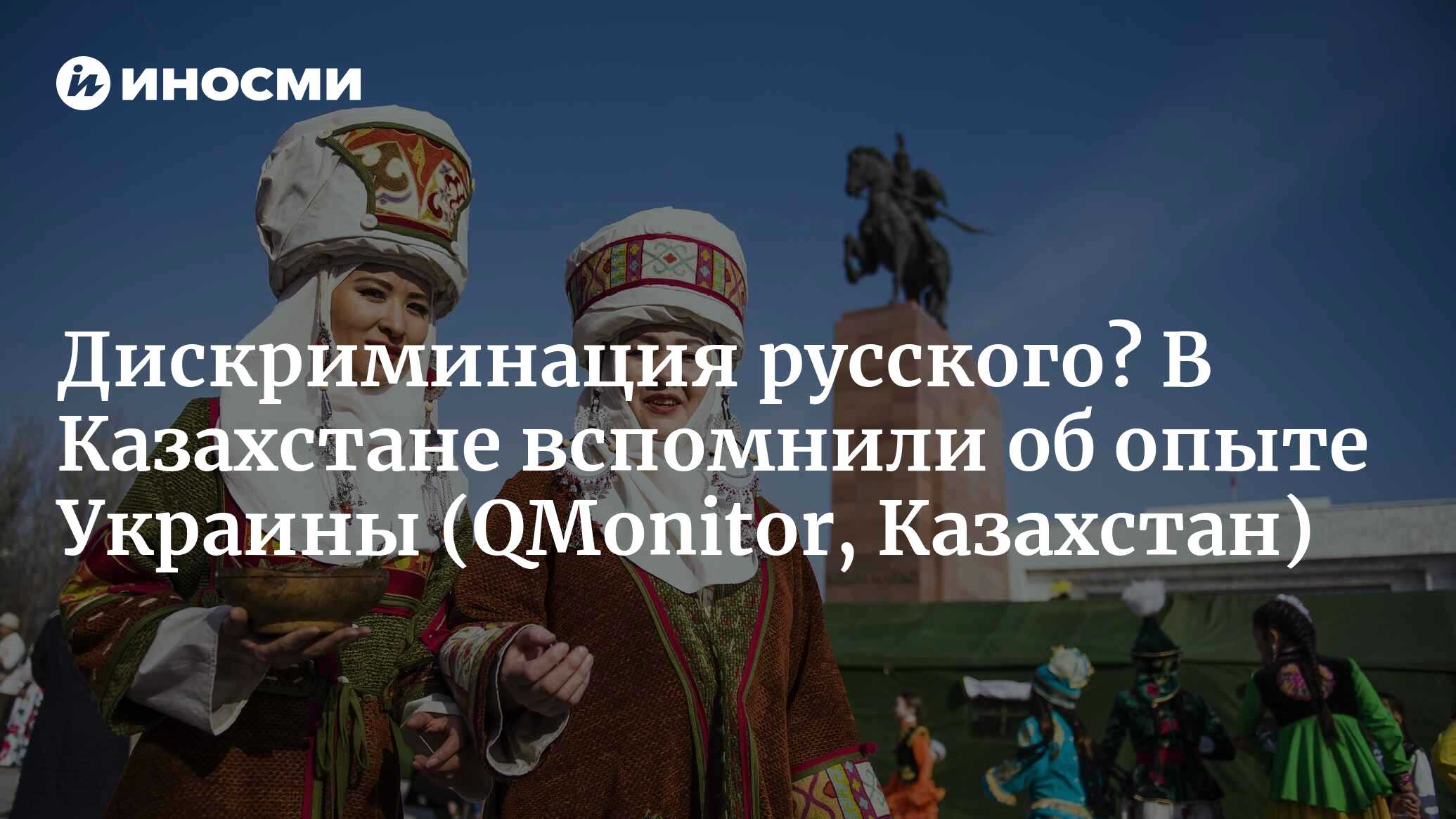 Дискриминация русского? В Казахстане вспомнили об опыте Украины |  07.09.2022, ИноСМИ