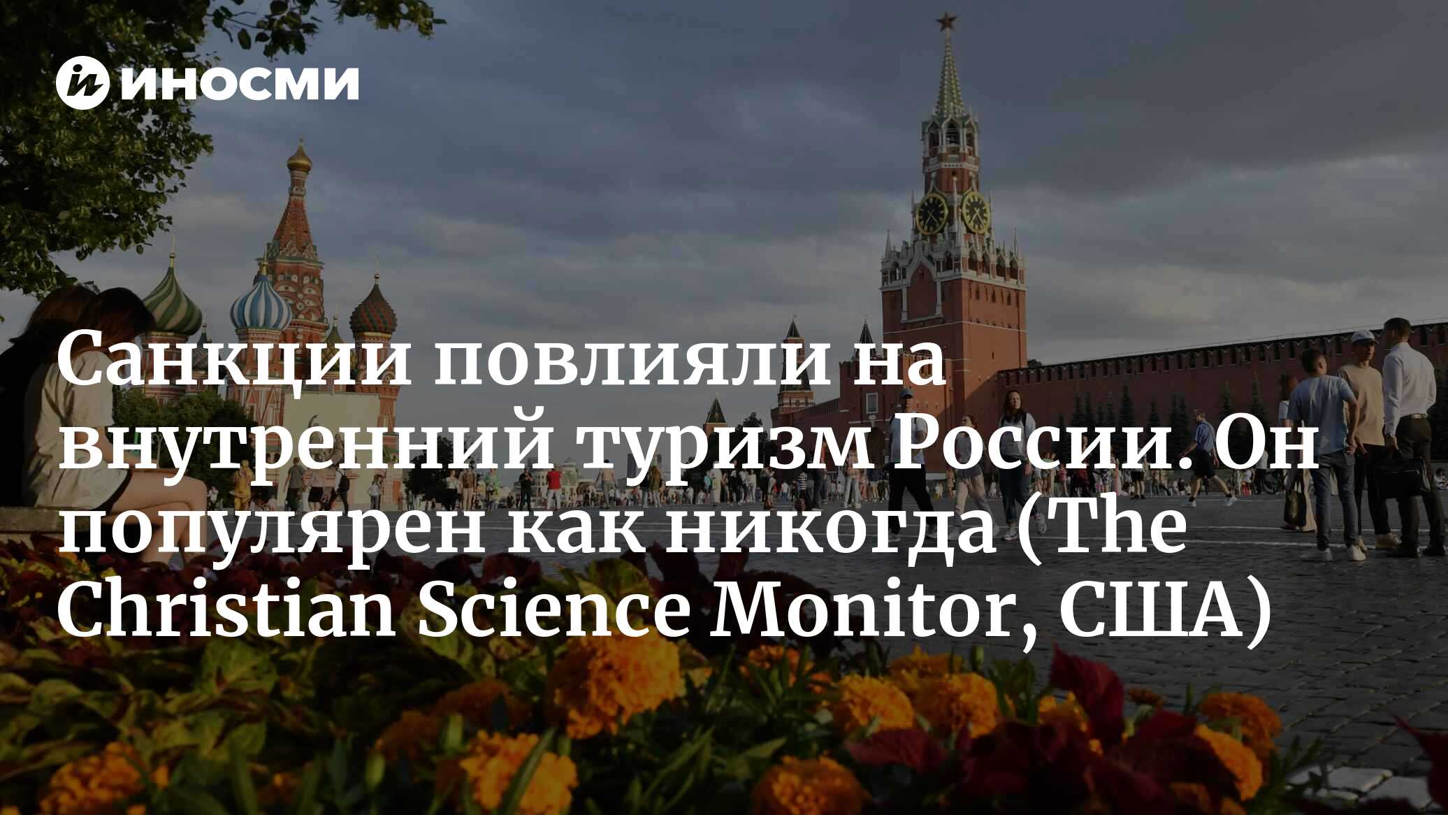 Санкции повлияли на внутренний туризм России. Он популярен как никогда |  09.02.2024, ИноСМИ