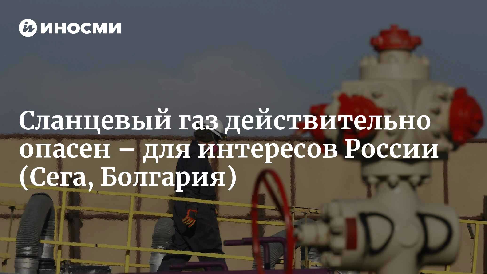 В Болгарии заявили об опасности сланцевого газа для России | 13.09.2022,  ИноСМИ