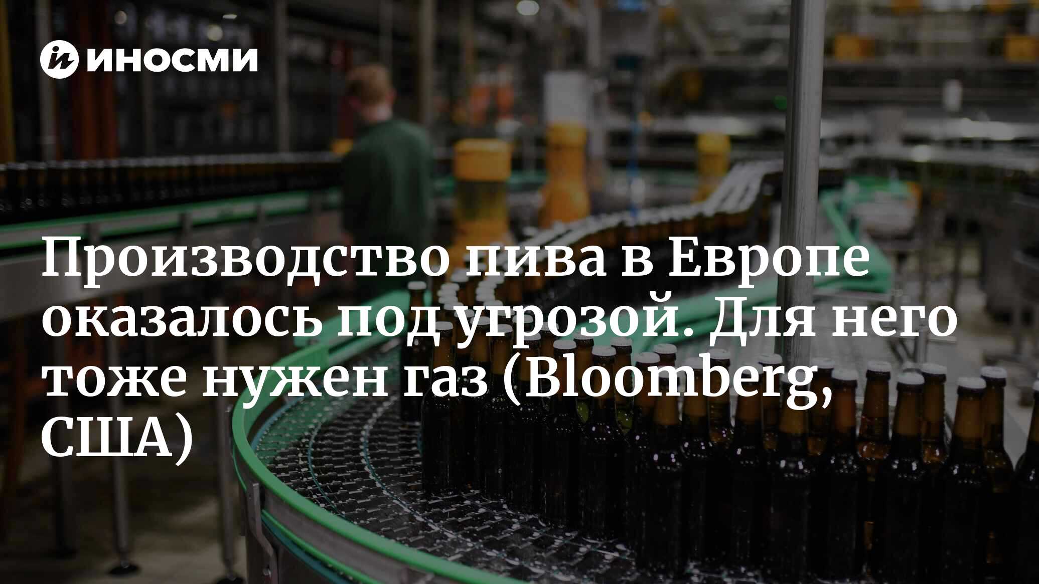 В Европе под угрозой производство пива. Для него тоже нужен газ |  14.09.2022, ИноСМИ