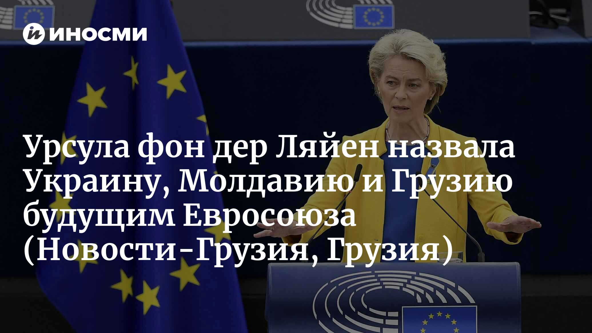 Урсула фон дер Ляйен назвала Украину, Молдавию и Грузию будущим Евросоюза |  14.09.2022, ИноСМИ