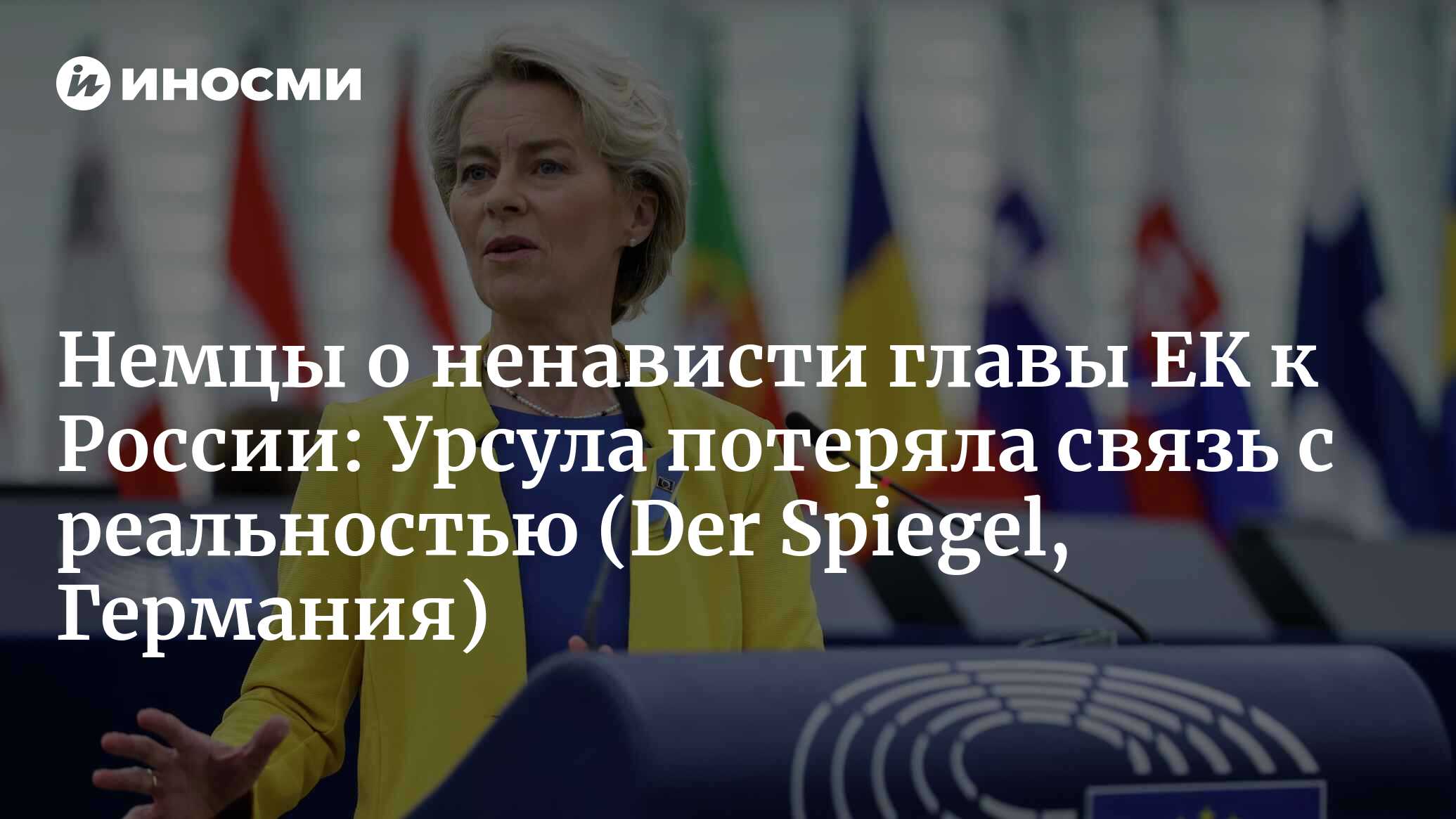 Немцы о ненависти главы ЕК к России: Урсула потеряла связь с реальностью |  15.09.2022, ИноСМИ