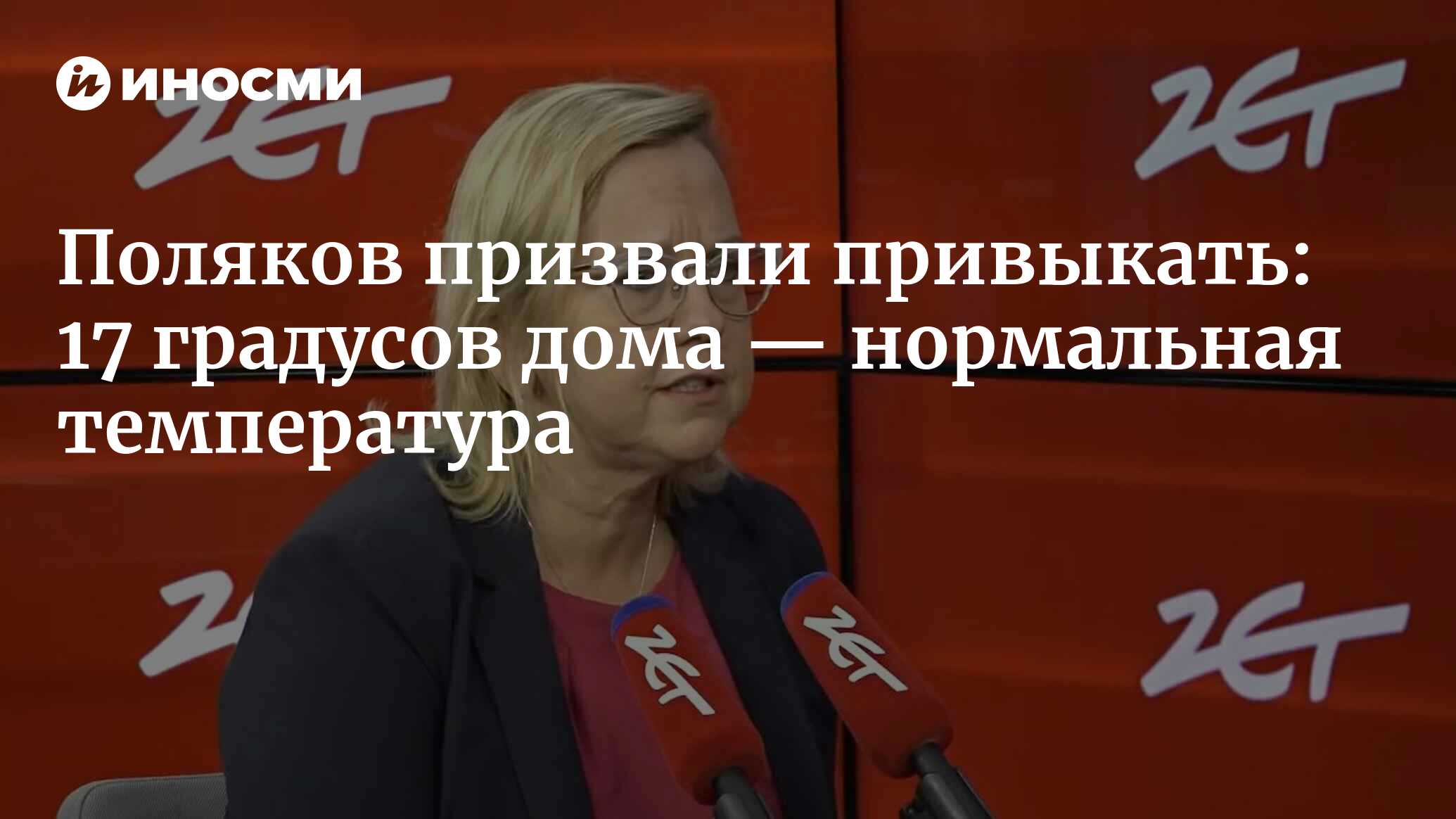 Поляков призвали привыкать: 17 градусов дома — нормальная температура |  16.09.2022, ИноСМИ