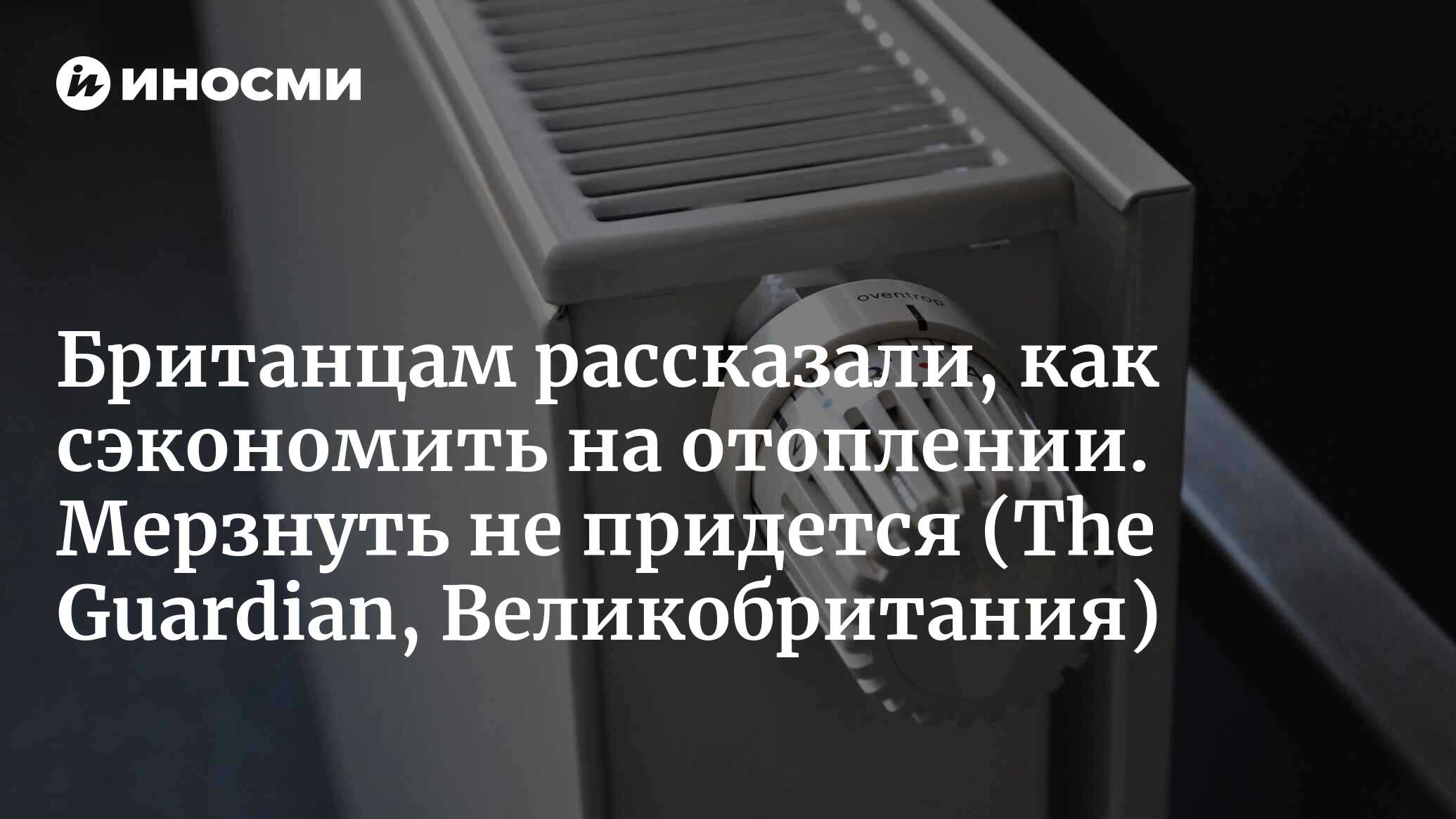 Британцам рассказали, как сэкономить на отоплении зимой и не замерзнуть |  16.09.2022, ИноСМИ