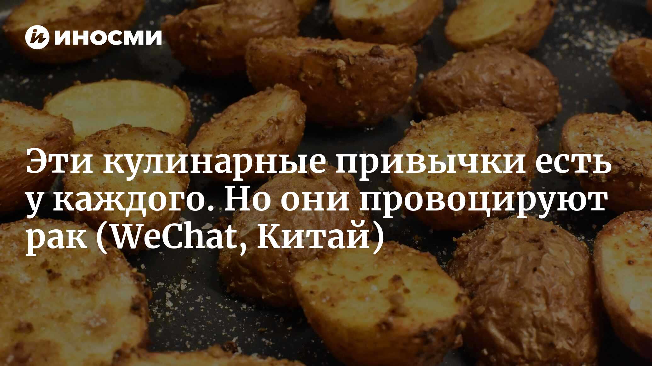 Эти кулинарные привычки есть у каждого. Но они провоцируют рак |  24.09.2022, ИноСМИ