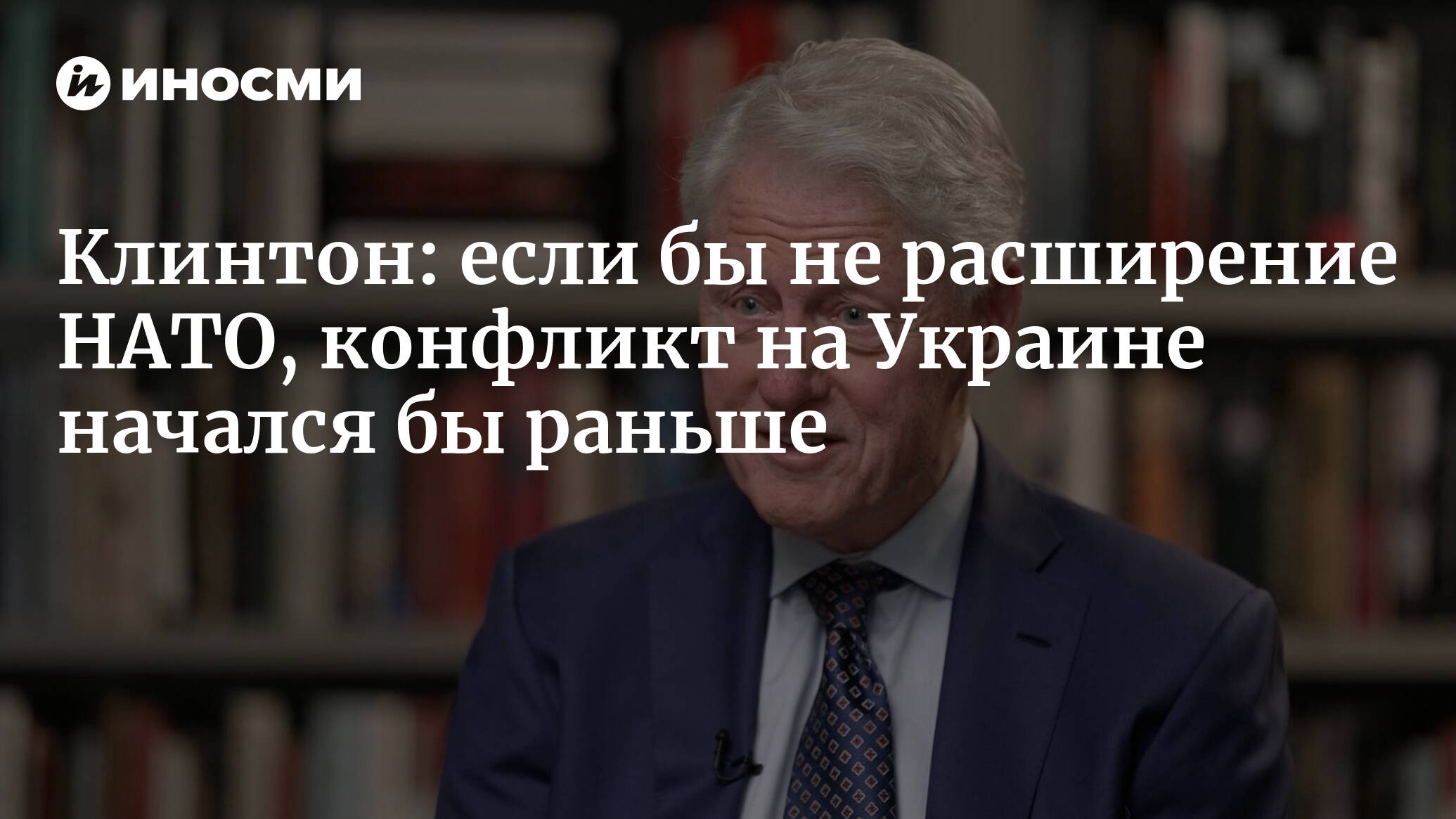 Bill Clinton: If not for NATO expansion, the conflict in Ukraine would have started earlier