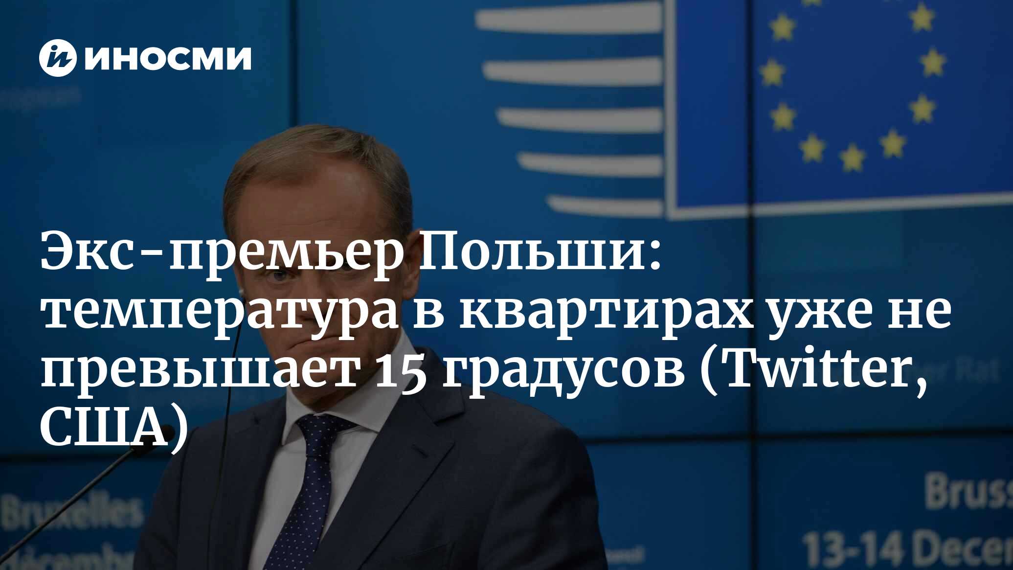 Экс-премьер Польши: температура в квартирах уже не превышает 15 градусов |  20.09.2022, ИноСМИ