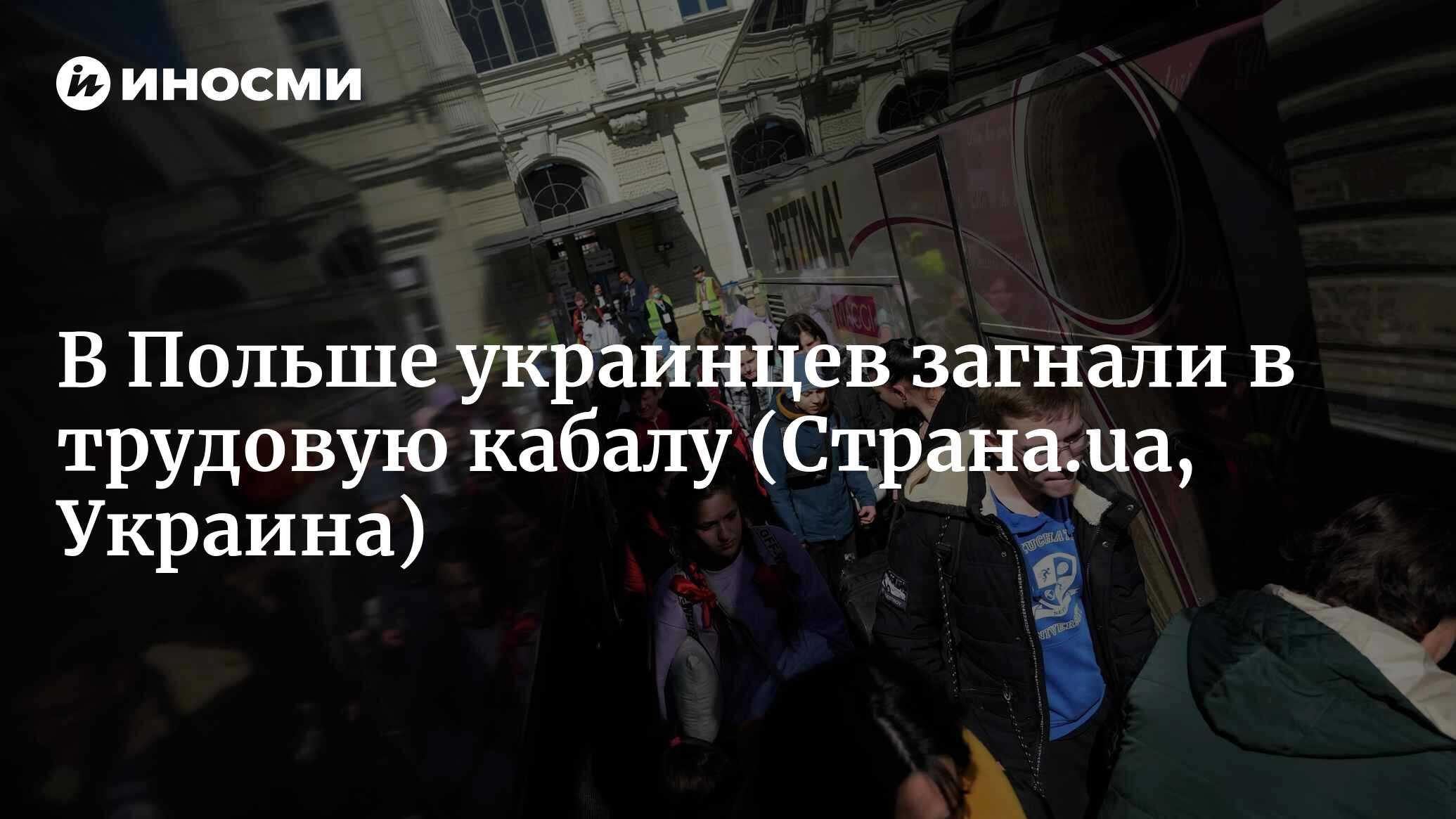 В Польше украинцев загнали в трудовую кабалу | 20.09.2022, ИноСМИ