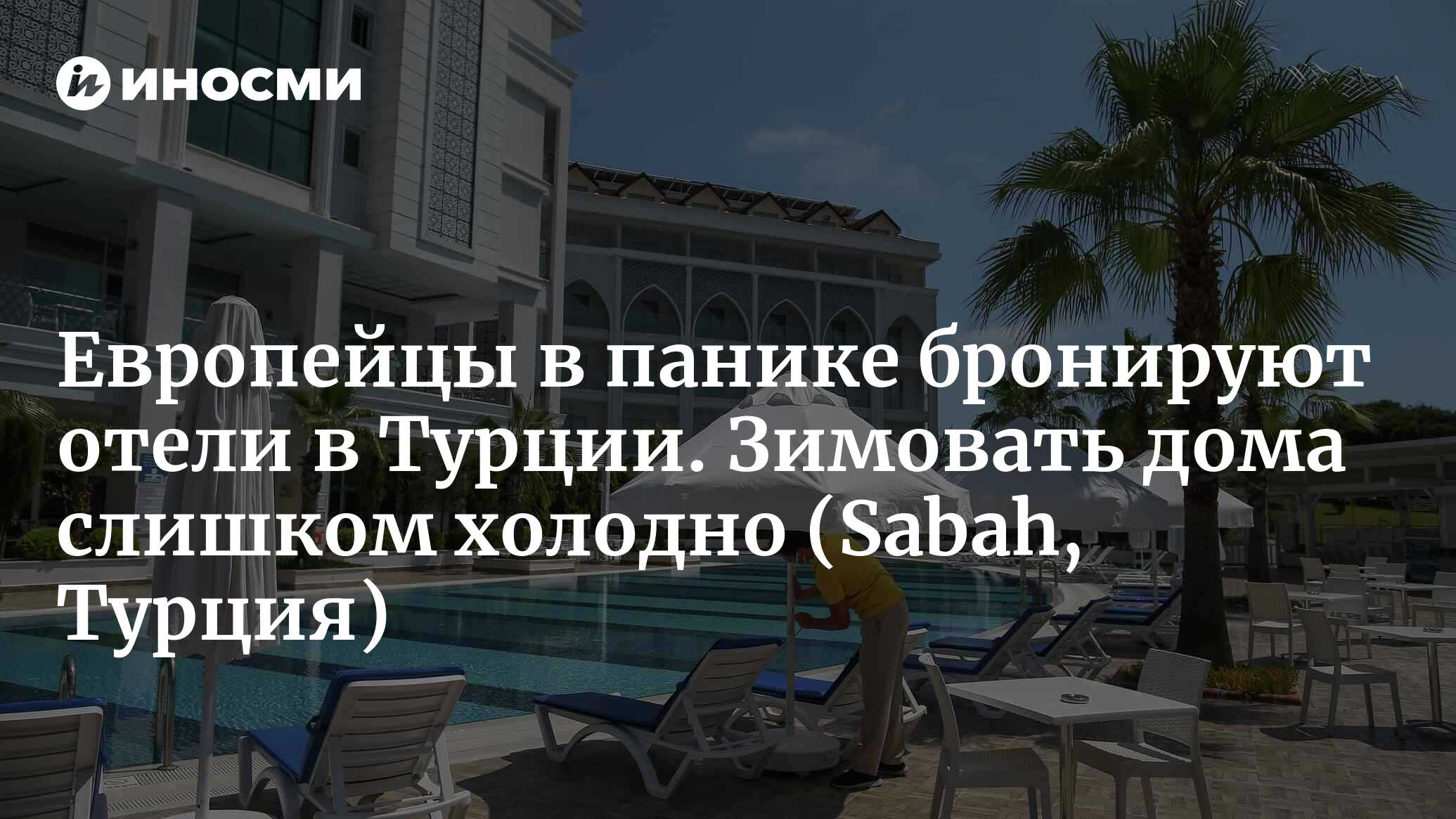 Европейцы в панике бронируют отели в Турции. Зимовать дома слишком холодно  | 20.09.2022, ИноСМИ