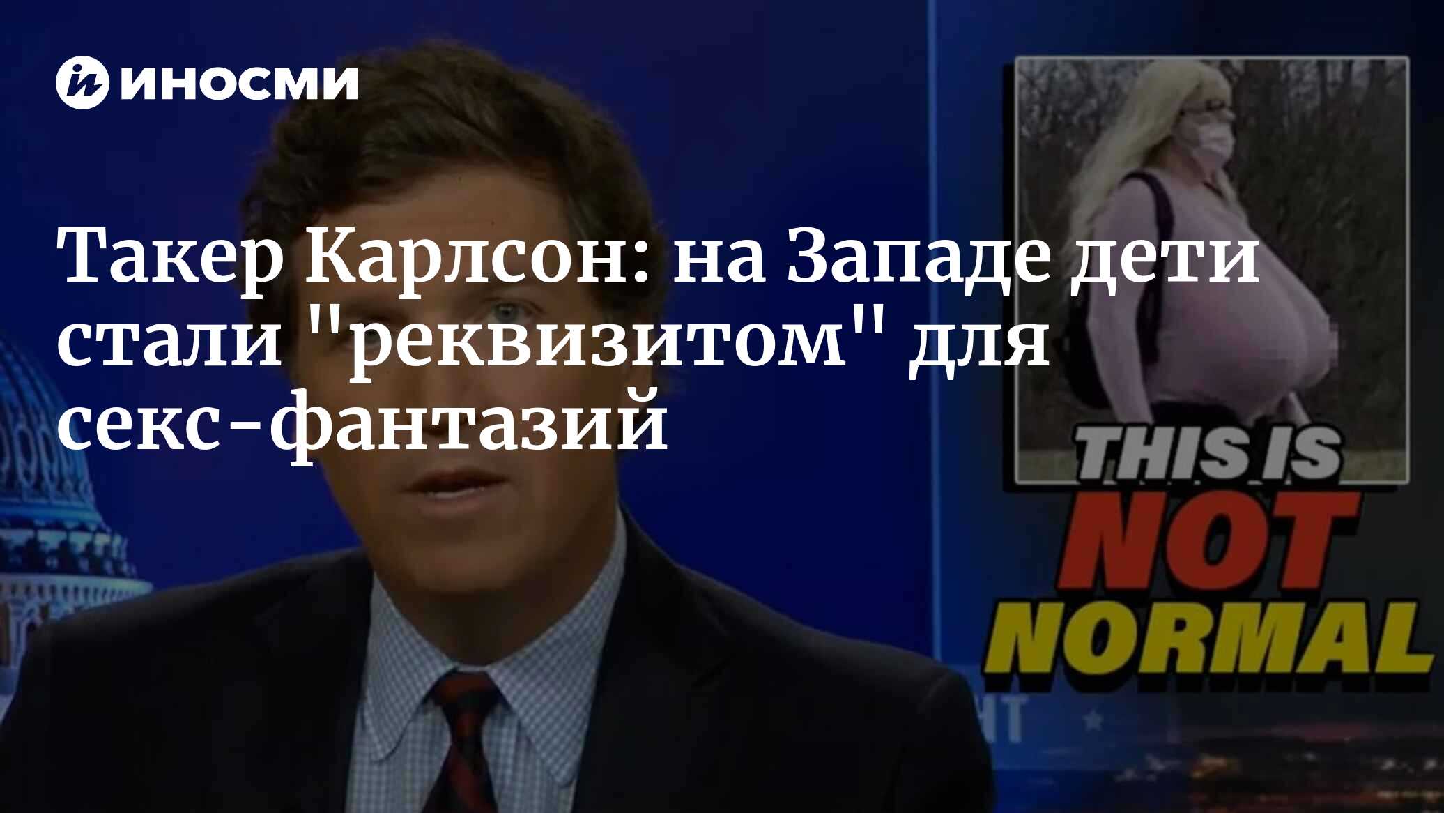 Такер Карлсон: детей используют в качестве 