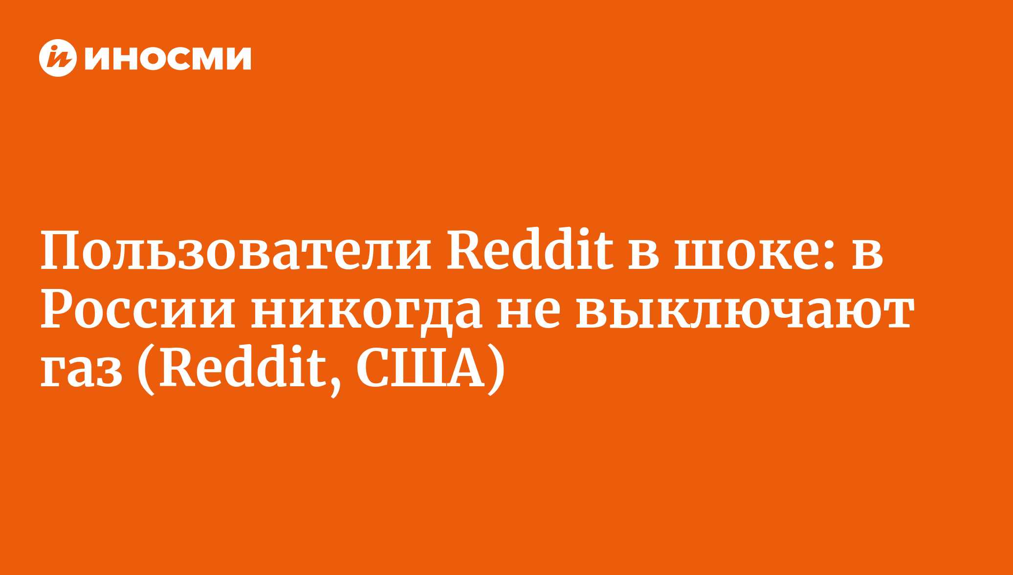 Пользователи Reddit: россияне платят за газ в месяц столько, сколько мы ...