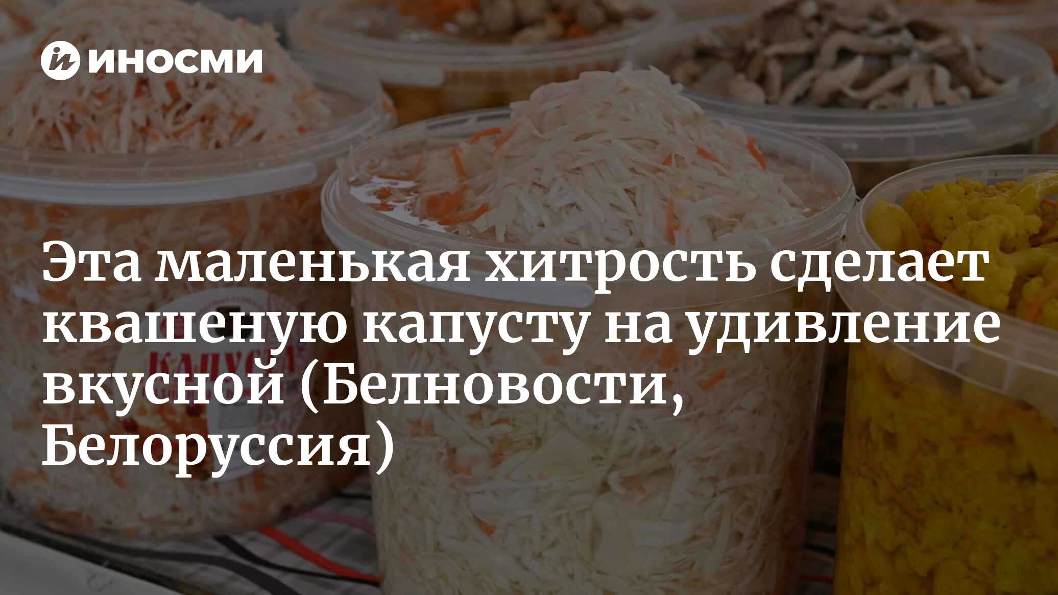 Эта маленькая хитрость сделает квашеную капусту на удивление вкусной |  07.10.2022, ИноСМИ