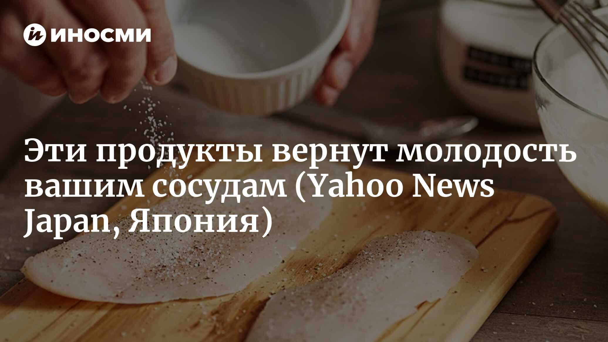 Эти продукты вернут молодость вашим сосудам | 07.10.2022, ИноСМИ