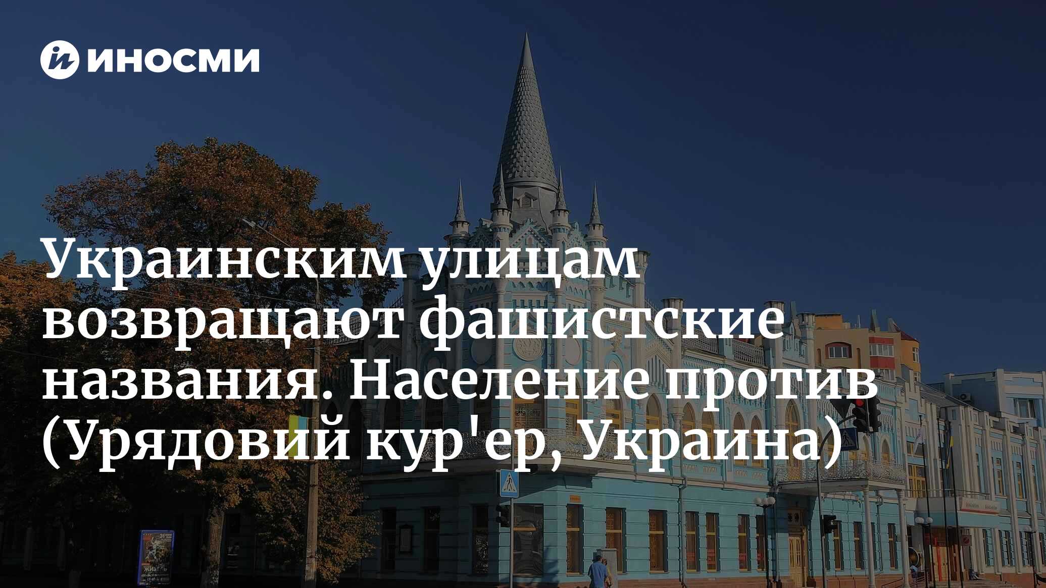 Украинским улицам возвращают фашистские названия. Население против |  07.10.2022, ИноСМИ