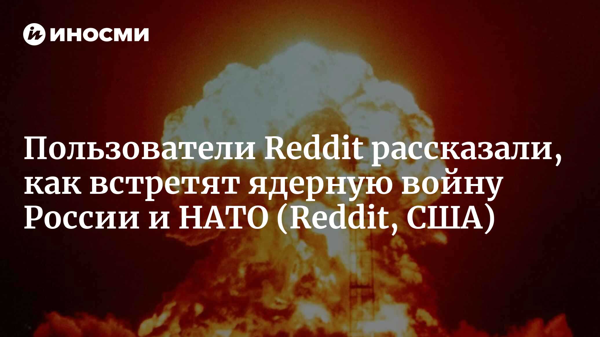 Пользователи Reddit рассказали, как встретят ядерную войну России и НАТО |  07.10.2022, ИноСМИ