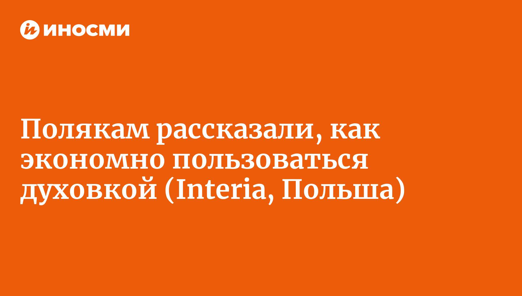 Полякам рассказали, как экономно пользоваться духовкой | 07.10.2022, ИноСМИ
