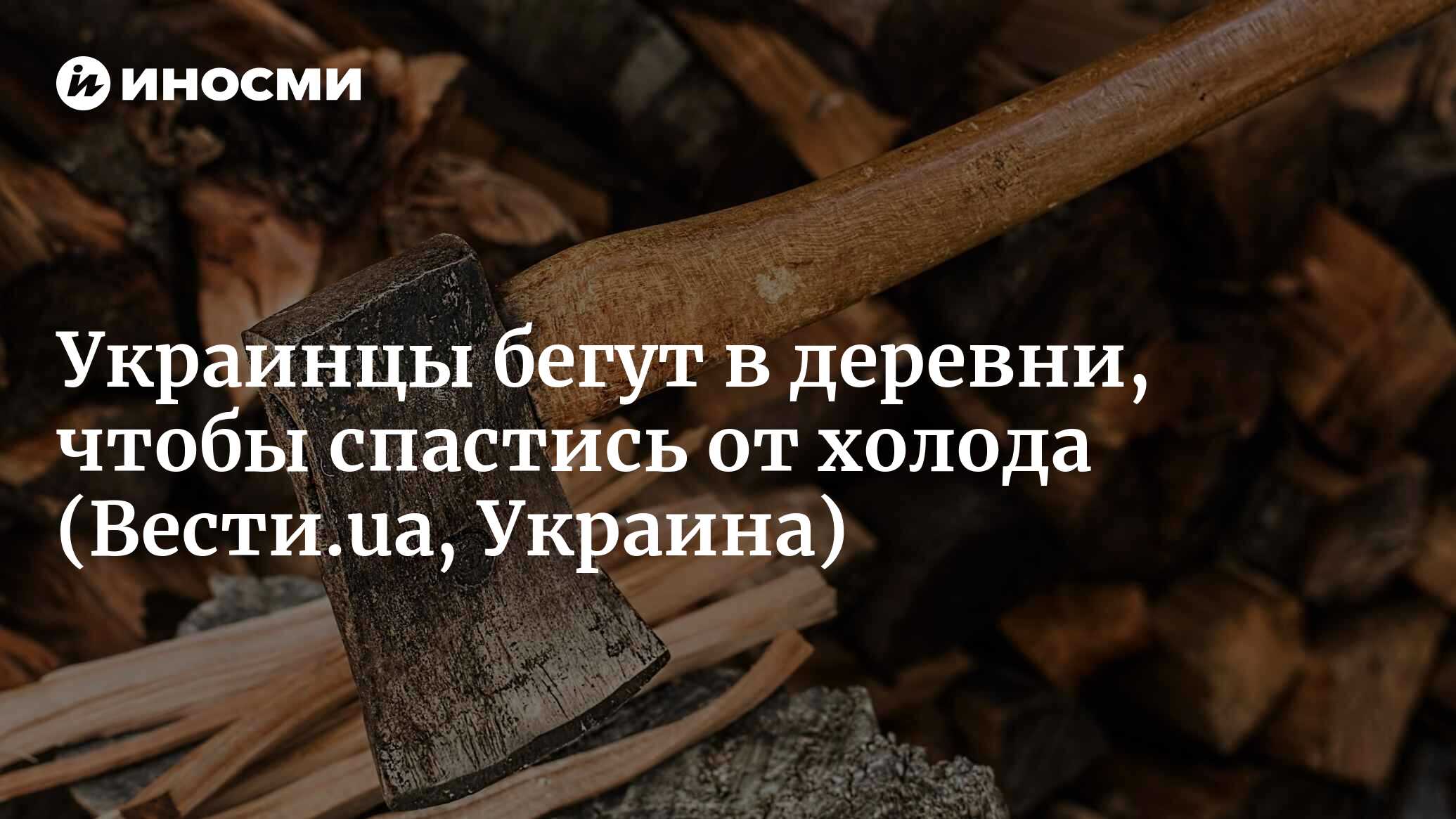 Украинцы бегут в деревни, чтобы спастись от холода | 07.10.2022, ИноСМИ