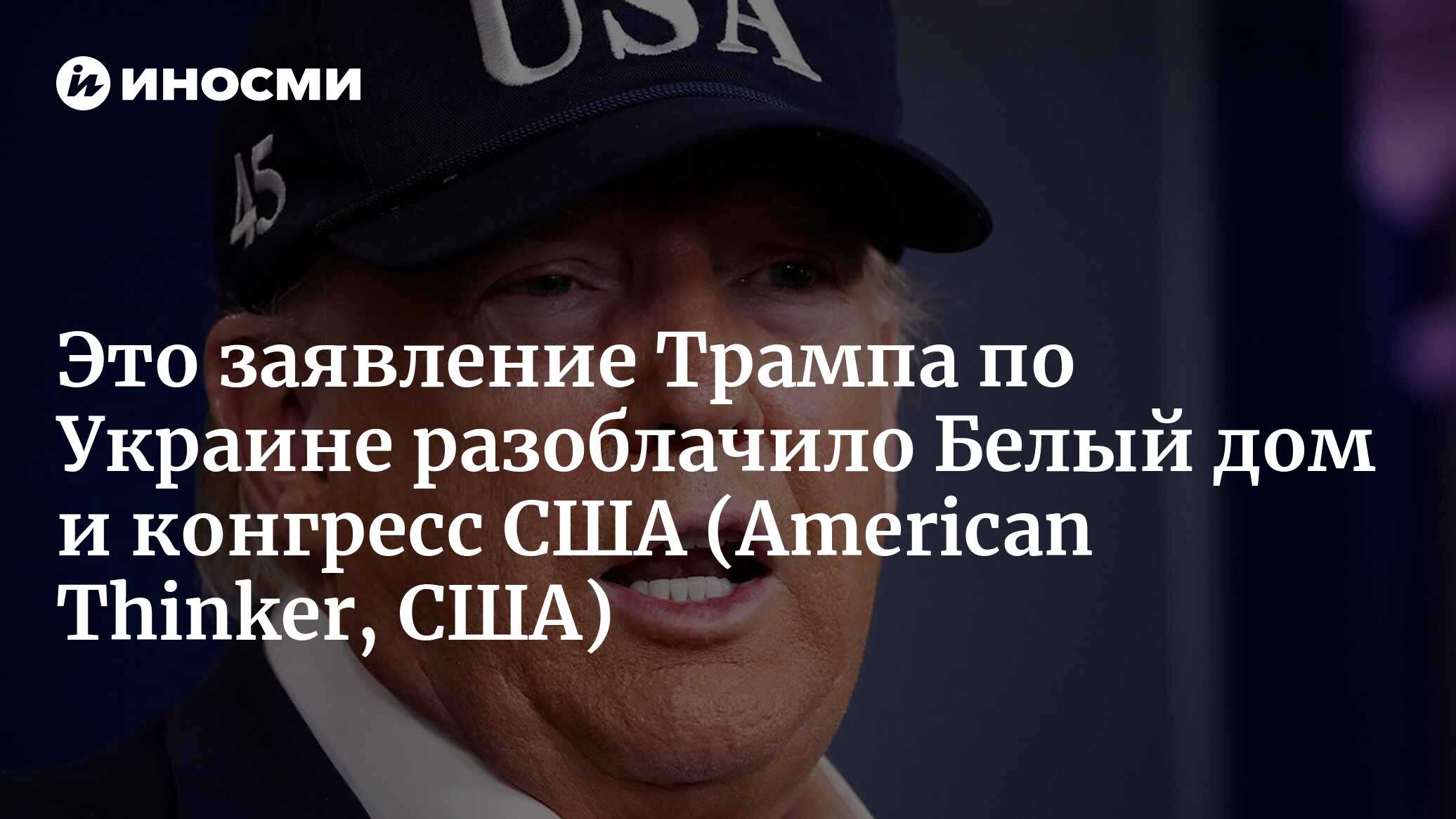 Это заявление Трампа по Украине разоблачило Белый дом и конгресс США |  07.10.2022, ИноСМИ