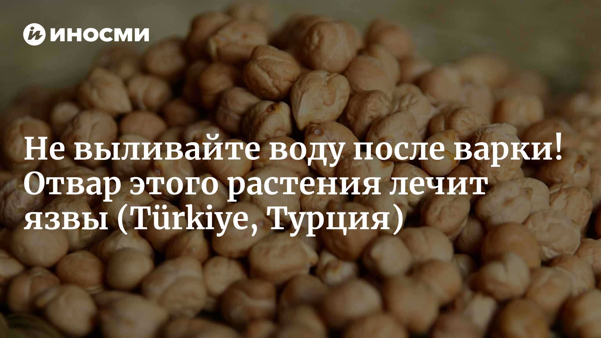 Полезен как сам продукт, так и вода от него... Предотвращает сахарный  диабет, делает кости стальными! Но будьте осторожны: не варите долго  (Türkiye, Турция) | 10.10.2022, ИноСМИ