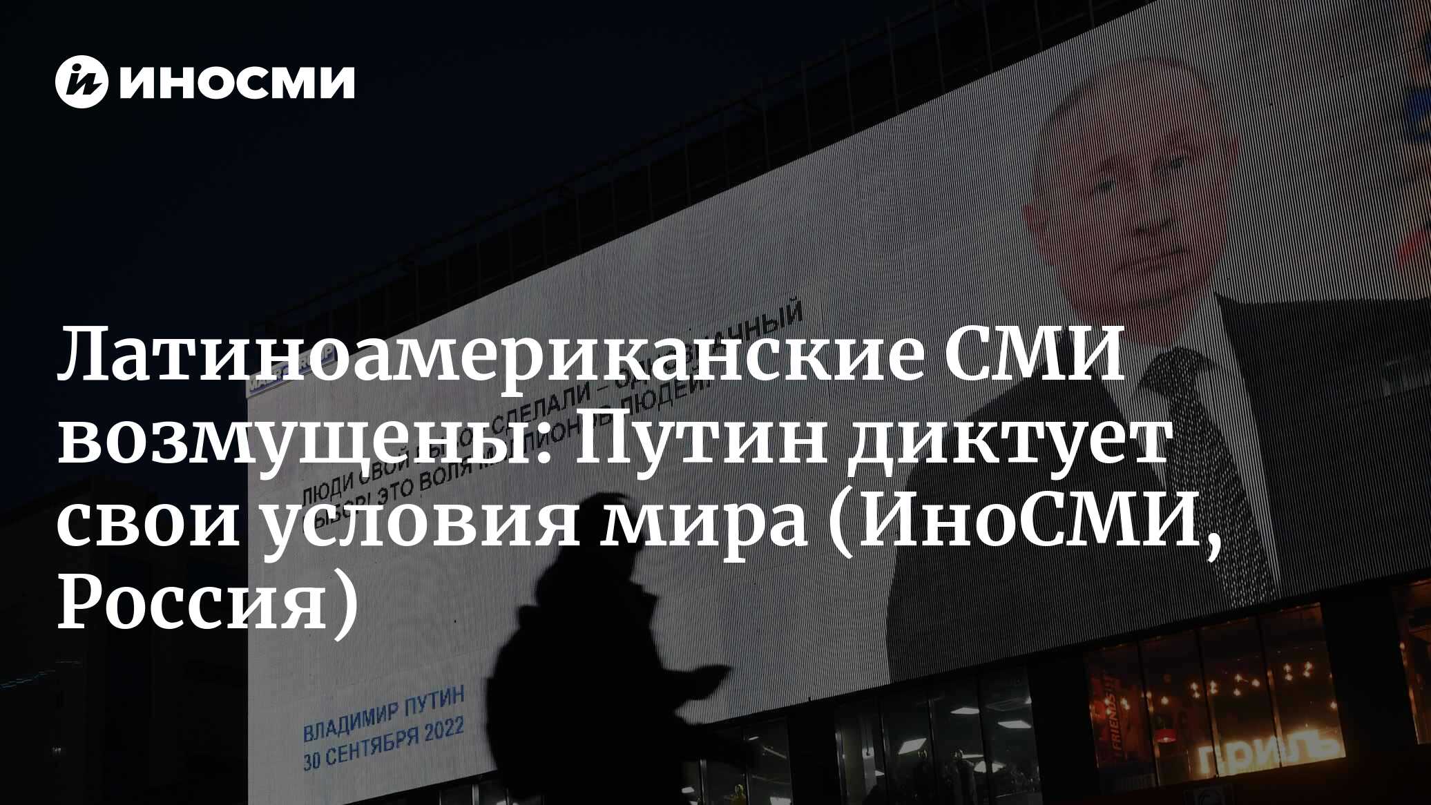 Латиноамериканские СМИ возмущены: Путин диктует свои условия мира |  07.10.2022, ИноСМИ