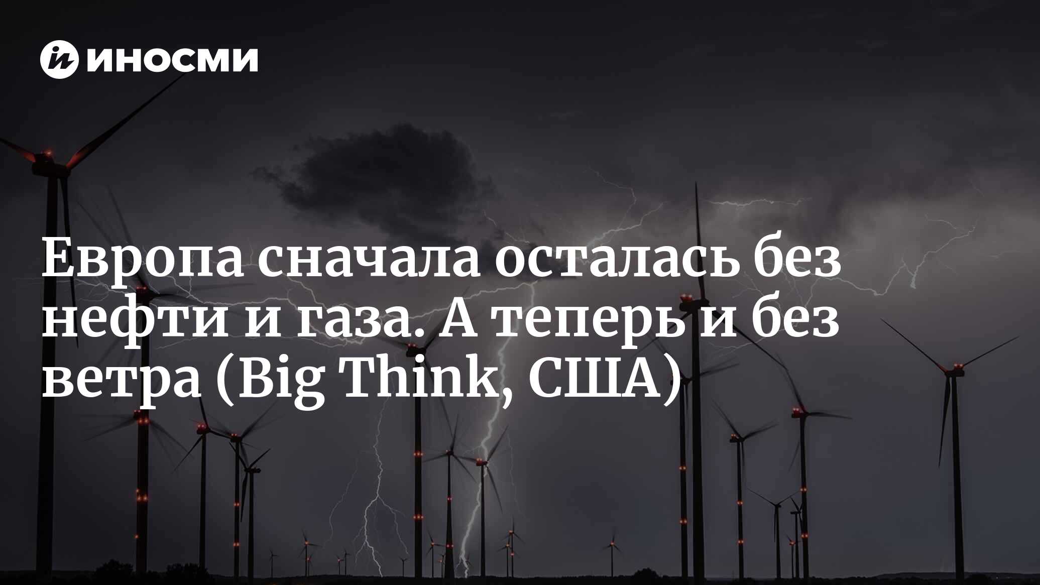 Европа сначала осталась без нефти и газа, а теперь и без ветра (Big Think,  США) | 07.10.2022, ИноСМИ