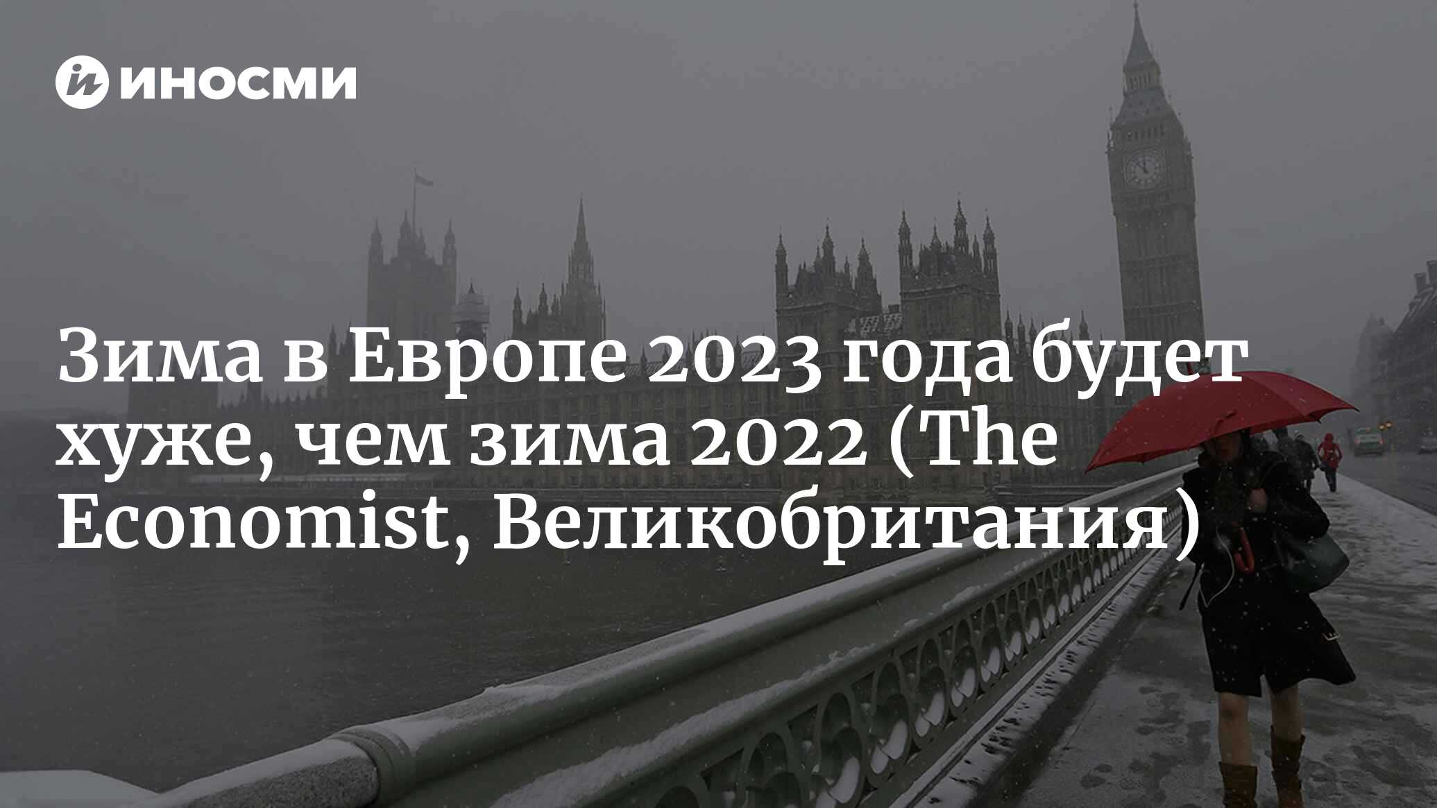 Зимнее время в европе 2023. Европа кризис зима. Зима в 2023 Европа СНН. Когда в мире закончится экономический кризис 2022 года. Что будет в Европе зимой.