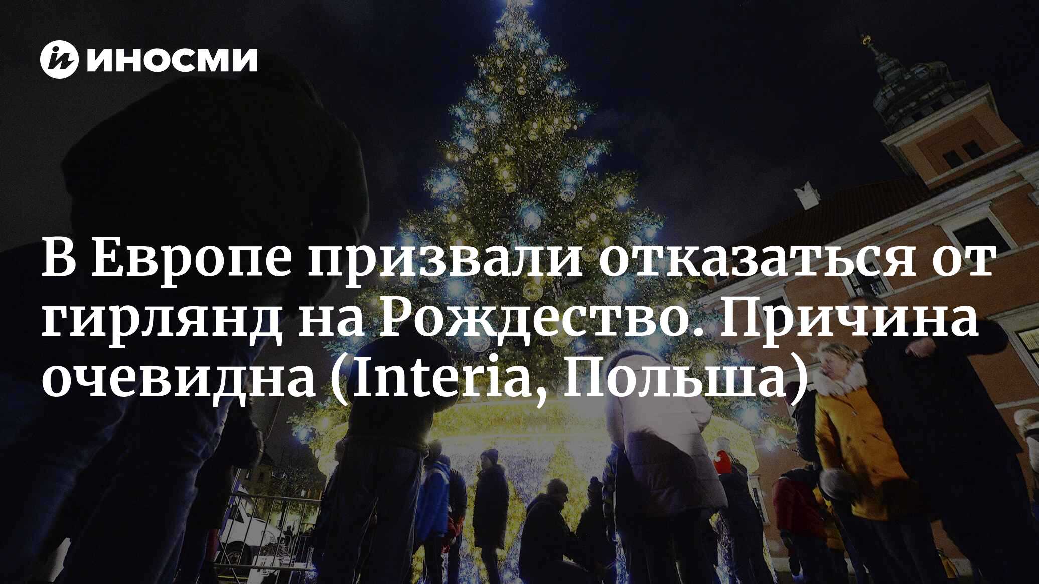 В Европе призвали отказаться от гирлянд на Рождество. Причина очевидна |  07.10.2022, ИноСМИ