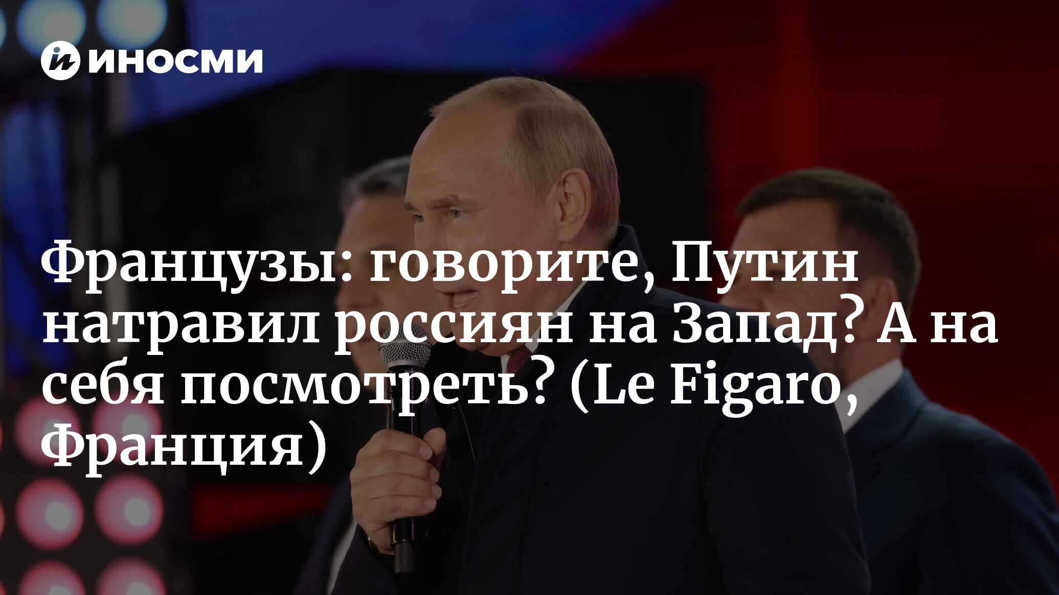 Французы: говорите, Путин натравил россиян на Запад? А на себя посмотреть?  | 07.10.2022, ИноСМИ