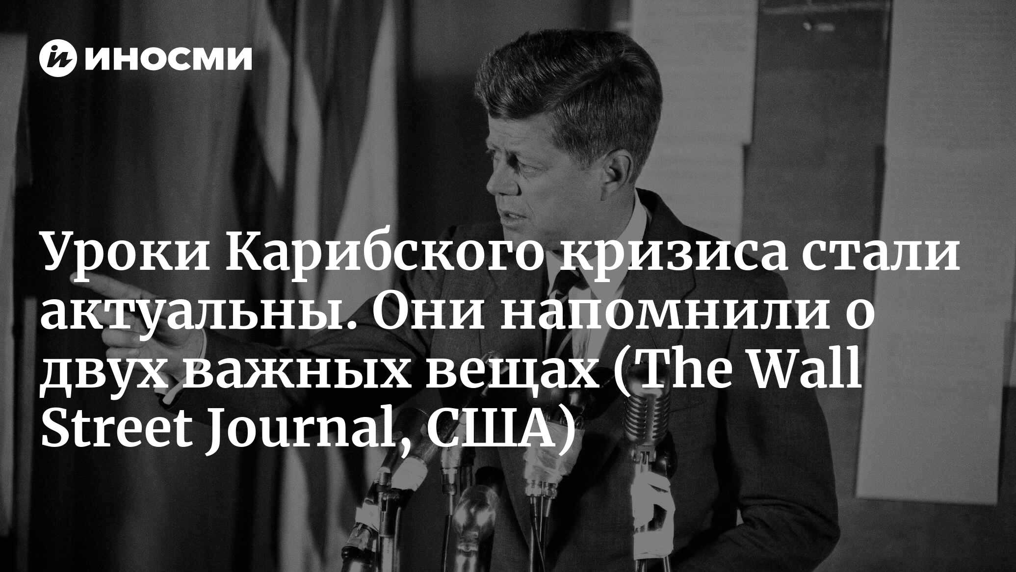 Уроки Карибского кризиса стали актуальны. Они напомнили о двух важных вещах  | 07.10.2022, ИноСМИ