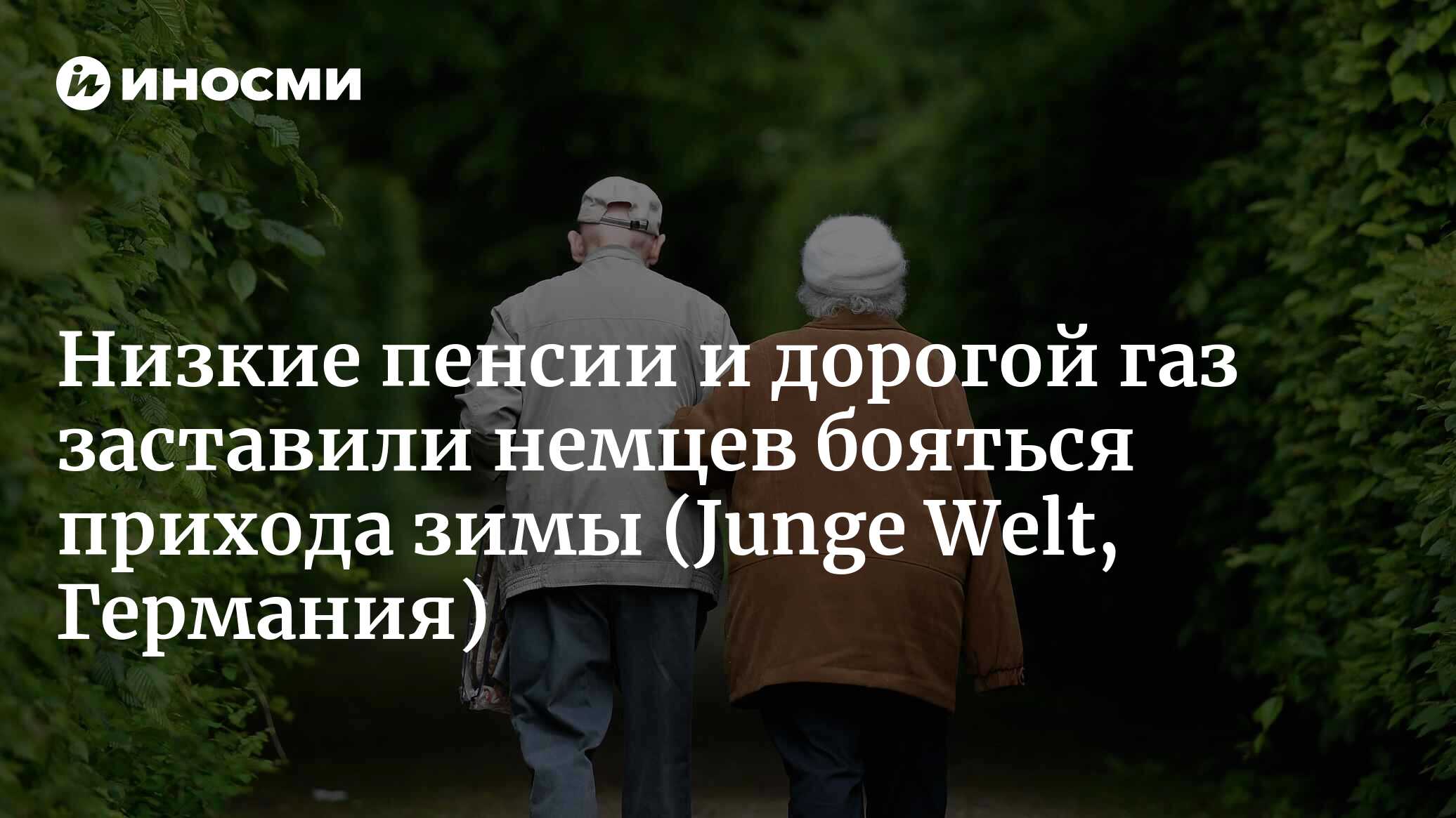 Низкие пенсии и дорогой газ заставили немцев бояться прихода зимы |  07.10.2022, ИноСМИ