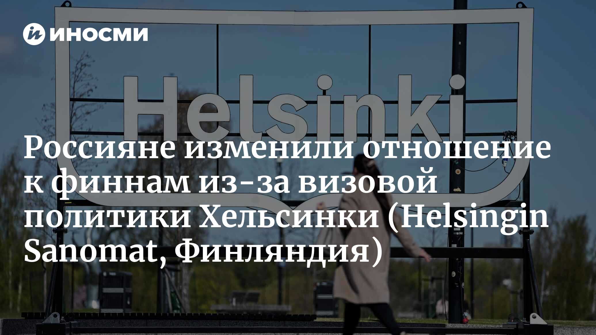 Россияне изменили отношение к финнам из-за визовой политики Хельсинки |  07.10.2022, ИноСМИ