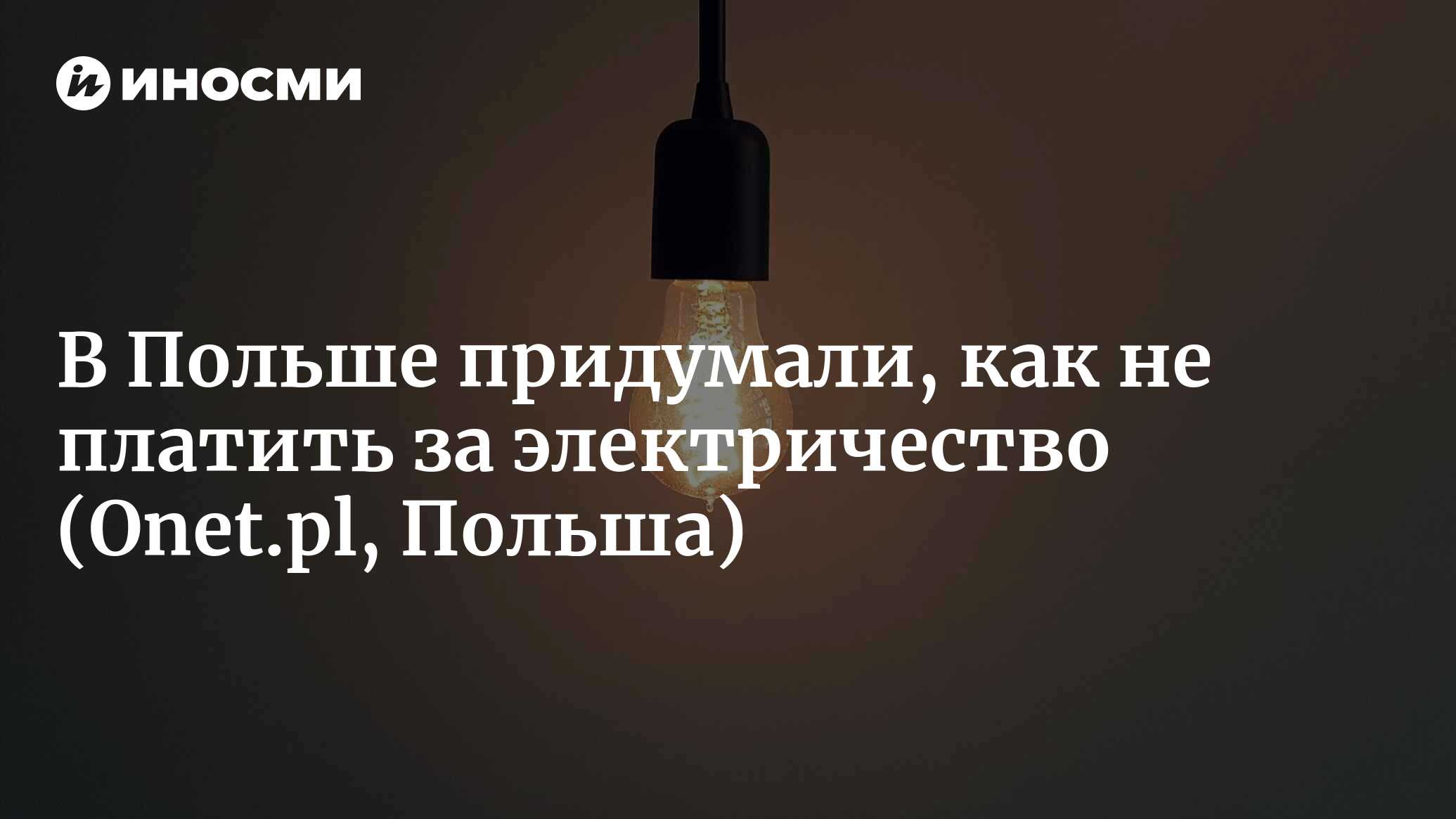 В Польше придумали, как не платить за электричество | 10.10.2022, ИноСМИ