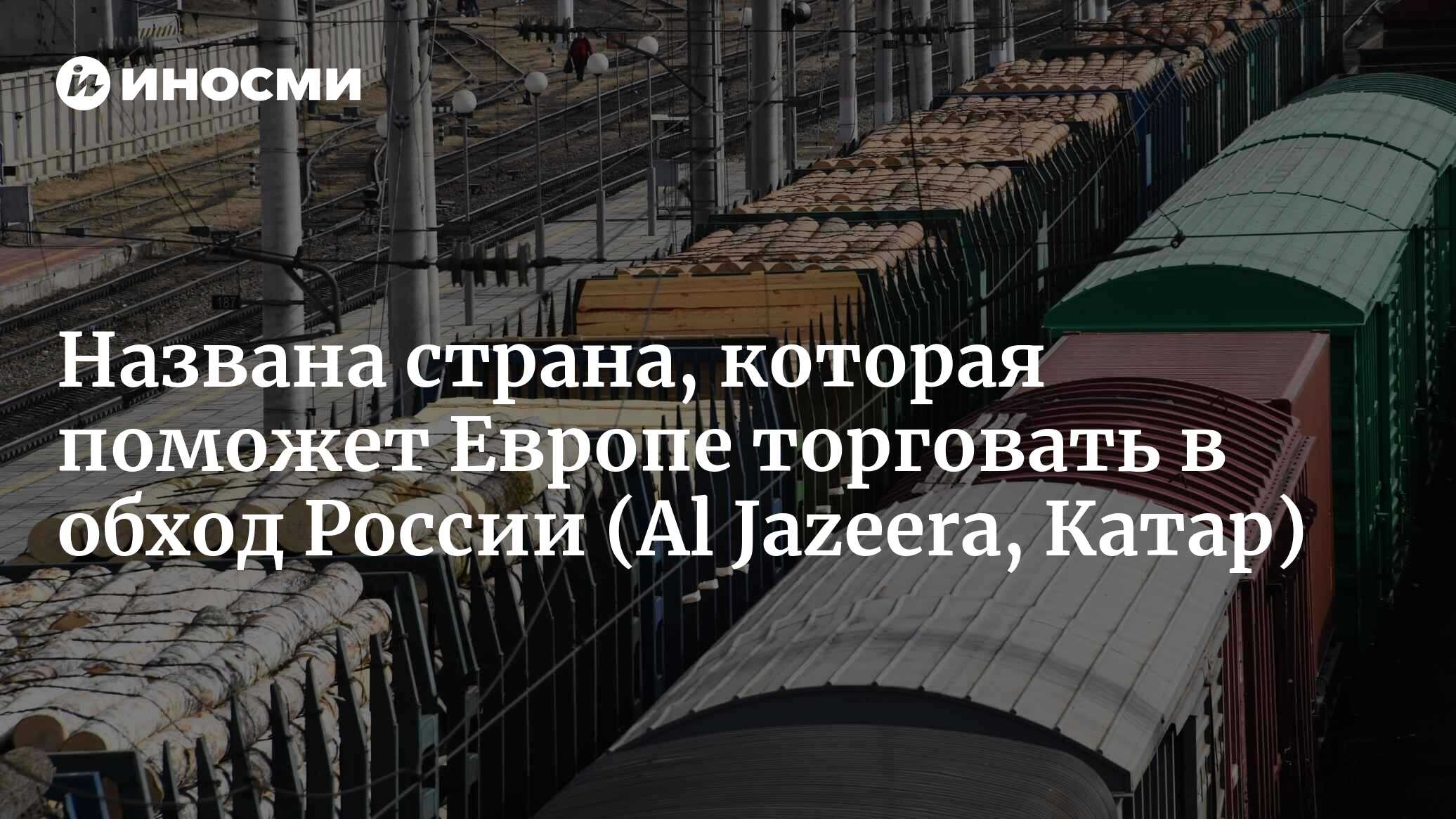 Эта страна стала спасителем Европы. Она поможет торговать в обход России |  06.10.2022, ИноСМИ