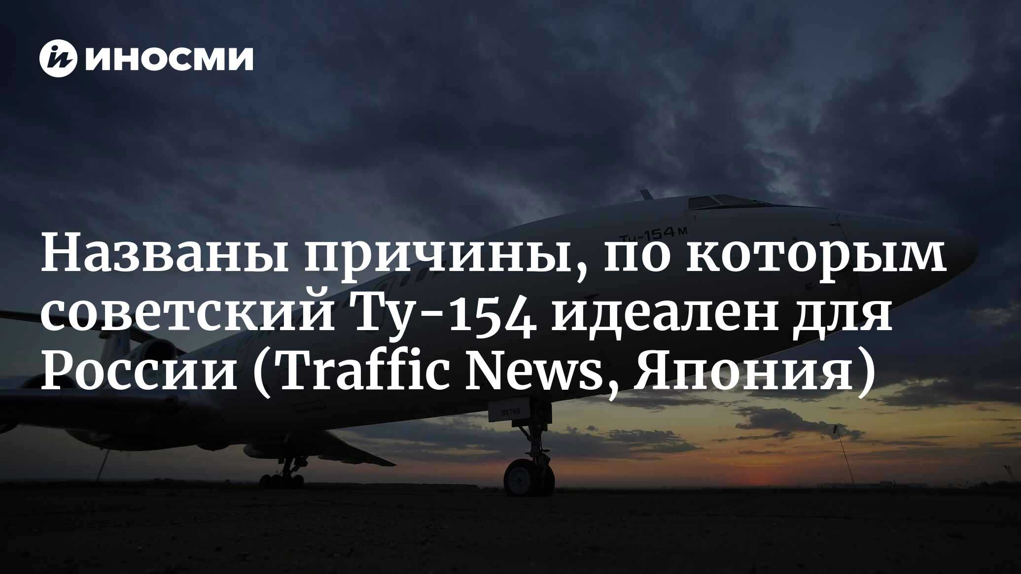 Названы причины, по которым советский Ту-154 идеален для России |  09.10.2022, ИноСМИ