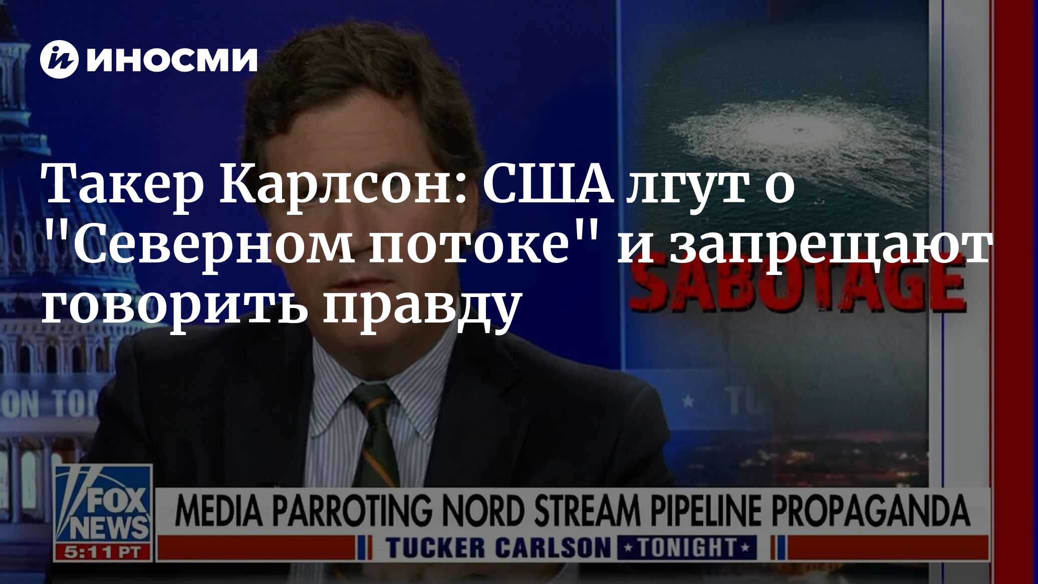Такер Карлсон: США лгут о \"Северном потоке\" и запрещают говорить правду ...