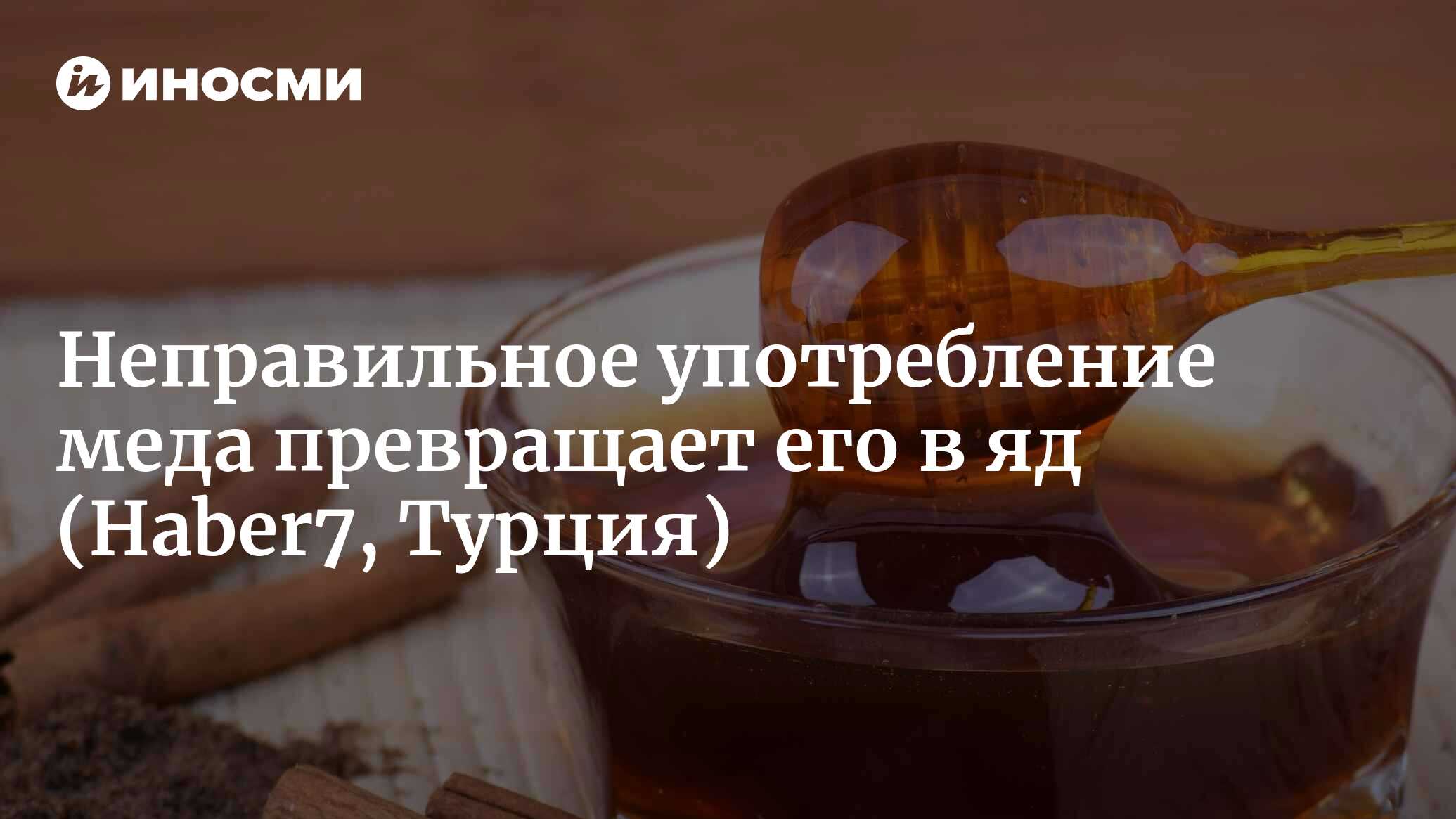 Неправильное употребление меда превращает его в яд | 14.10.2022, ИноСМИ