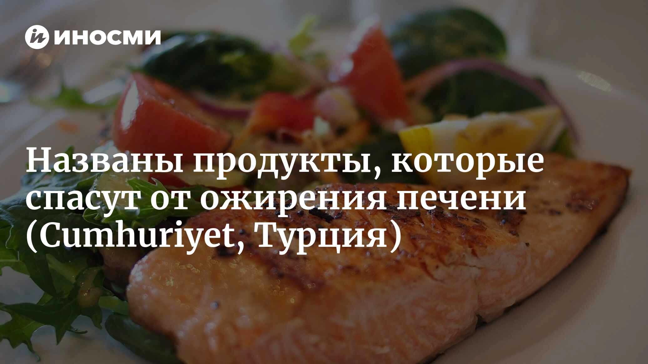 Названы продукты, которые спасут от ожирения печени | 15.10.2022, ИноСМИ