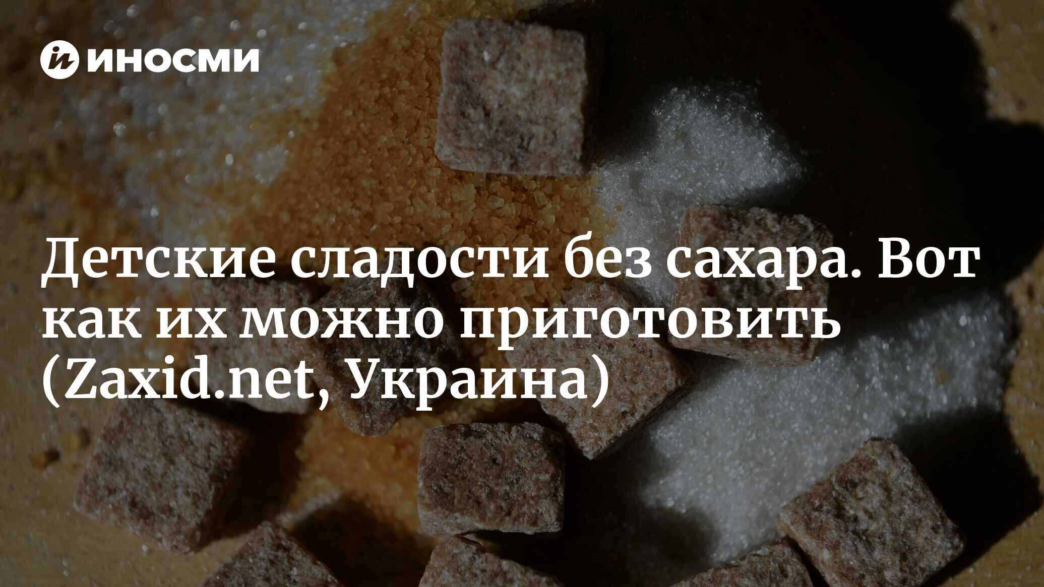 Детские сладости без сахара. Вот как их можно приготовить | 08.10.2022,  ИноСМИ