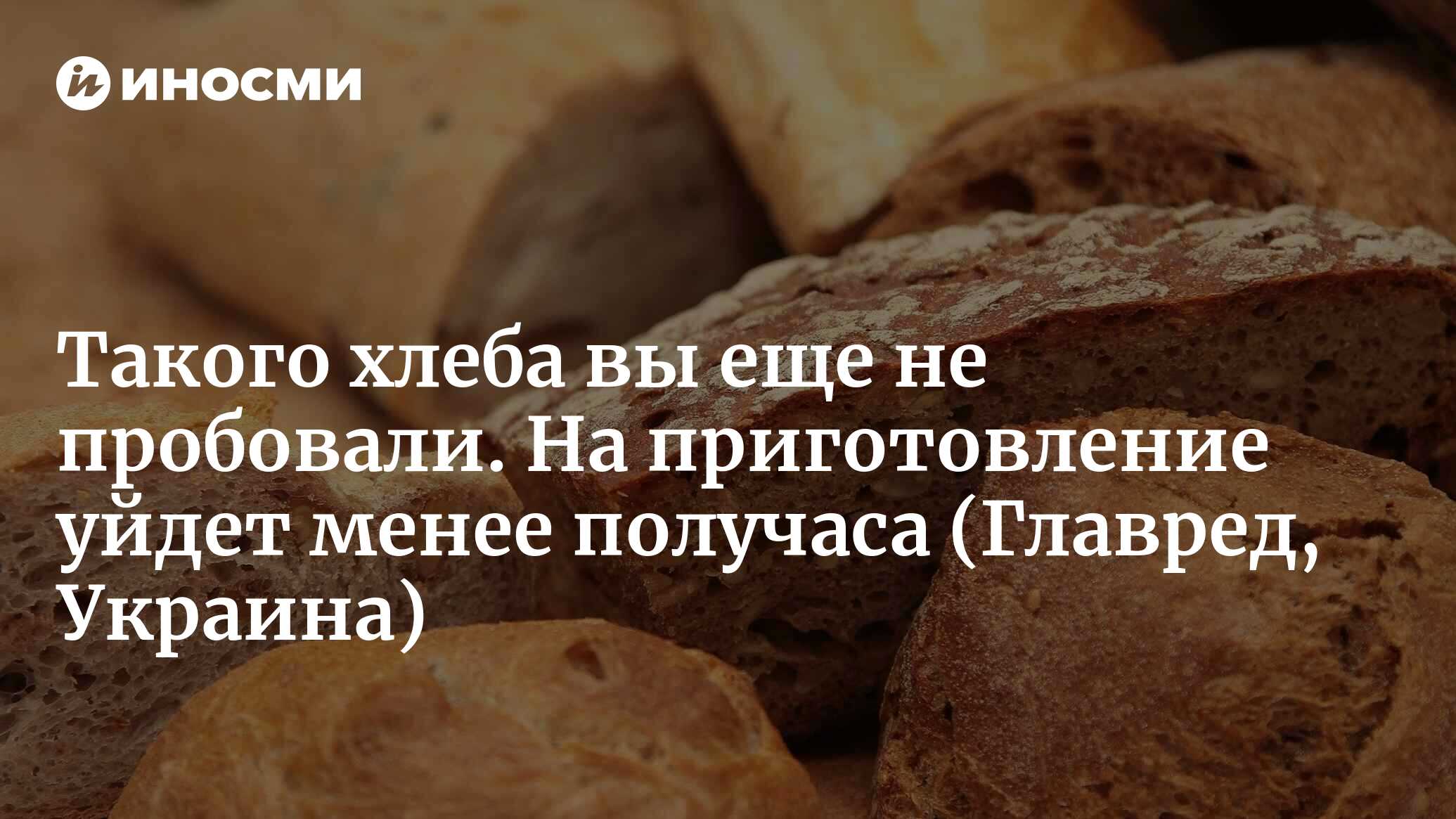 Такого хлеба вы еще не пробовали. На приготовление уйдет менее получаса |  15.10.2022, ИноСМИ