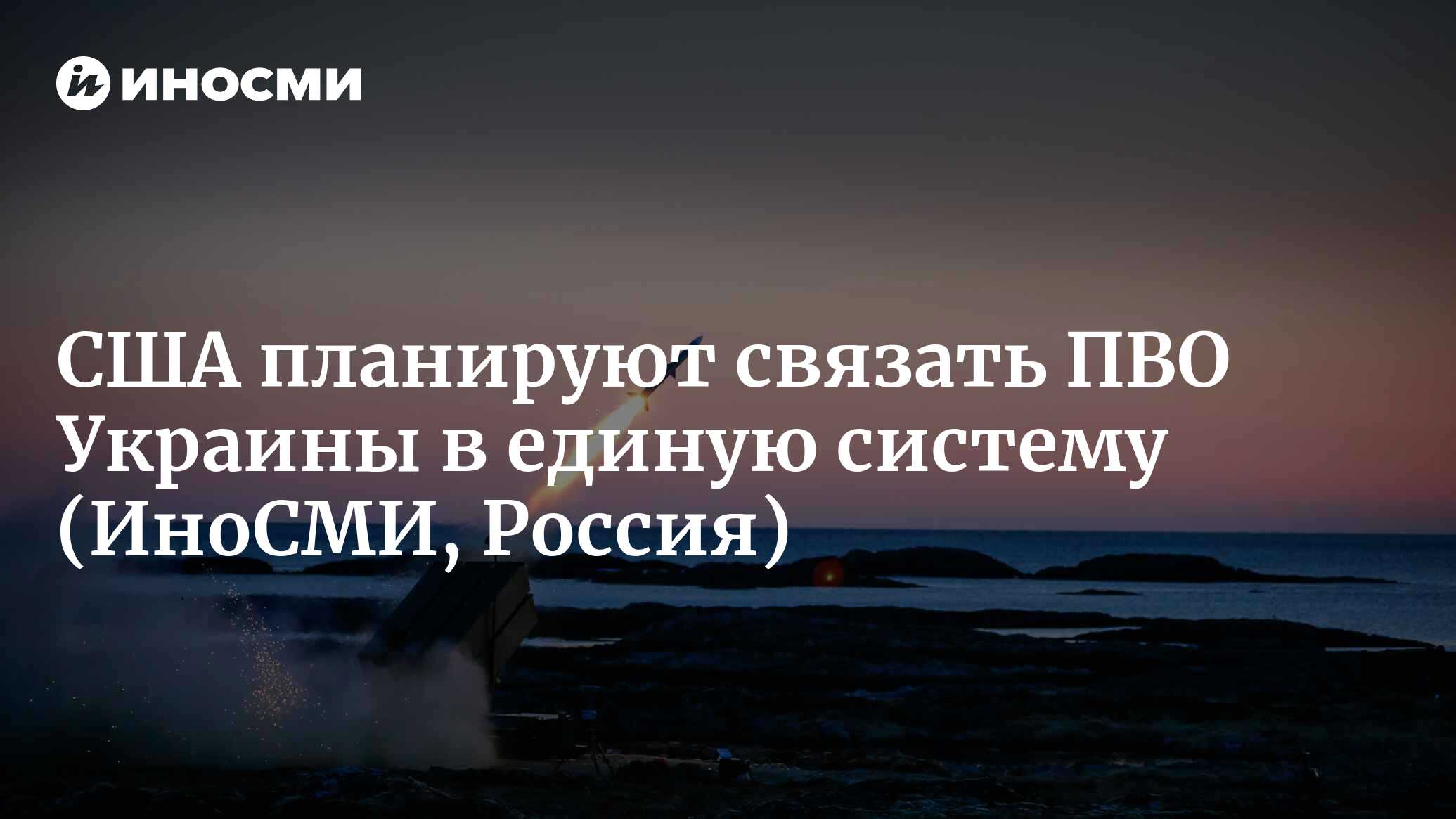 США планируют связать ПВО Украины в единую систему | 12.10.2022, ИноСМИ