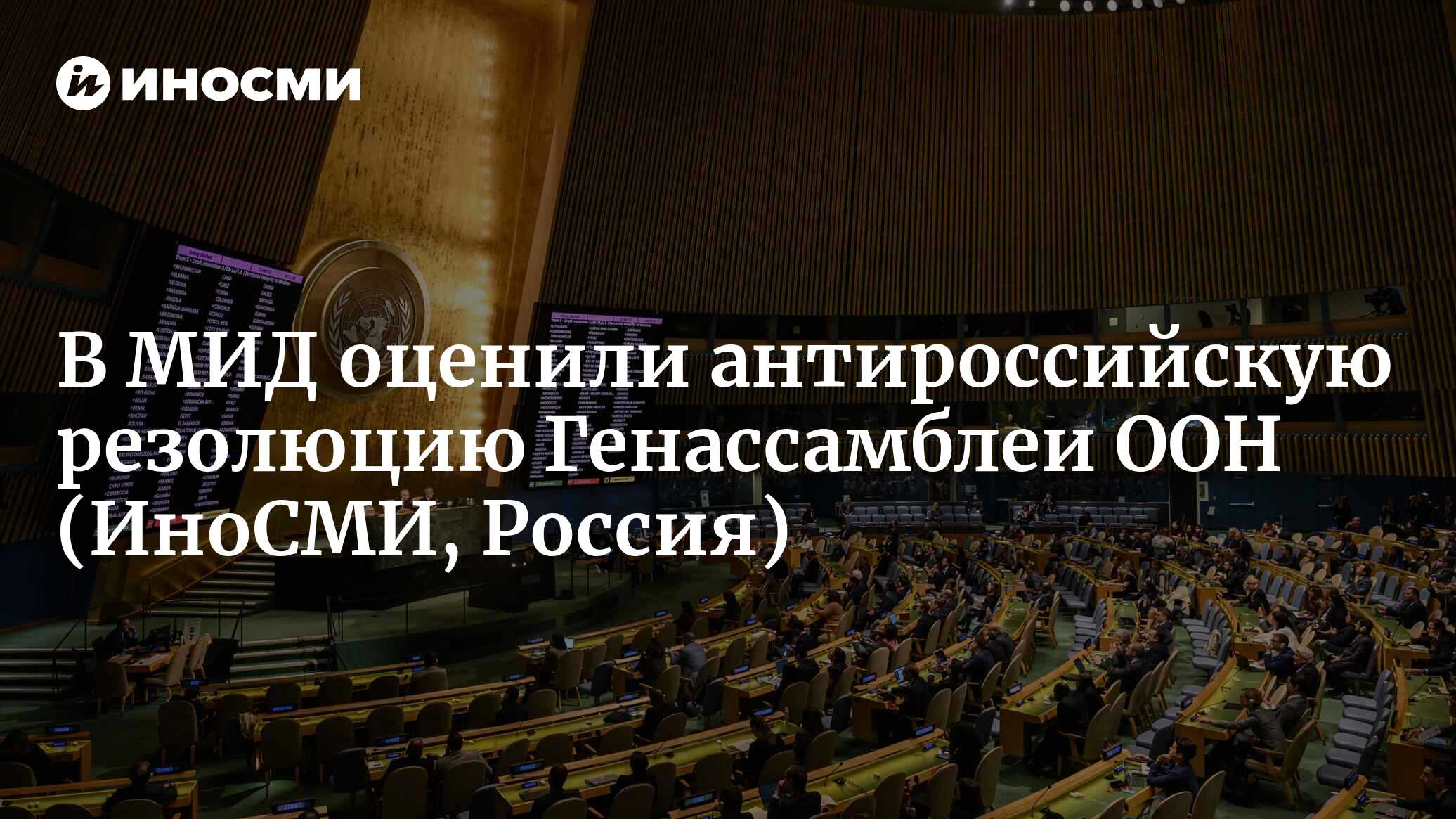 МИД: антироссийская резолюция ГА ООН лишь затягивает конфликт на 