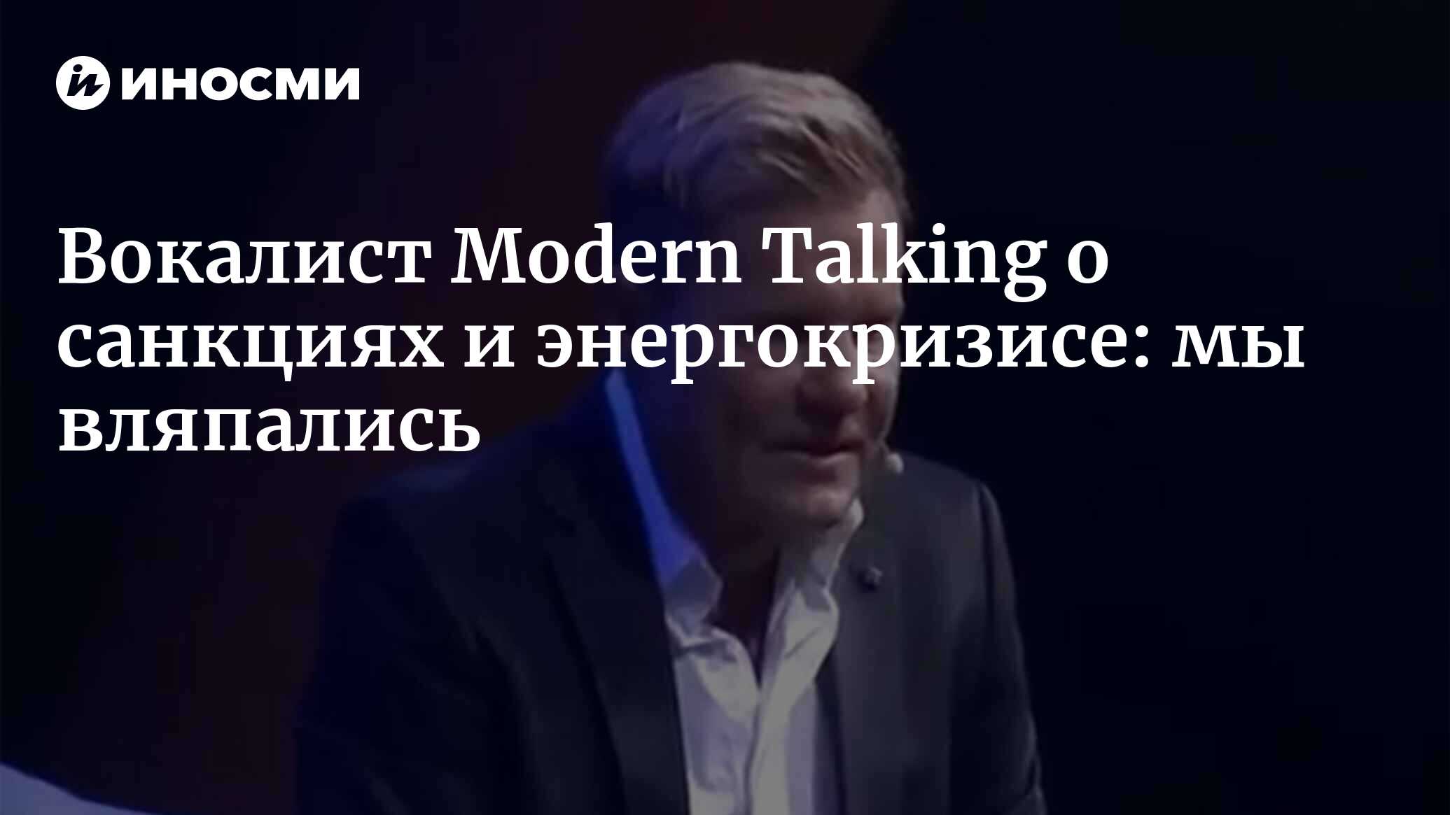 Дитер Болен назвал нынешний отношения России и ФРГ одной неприятной  субстанцией | 13.10.2022, ИноСМИ