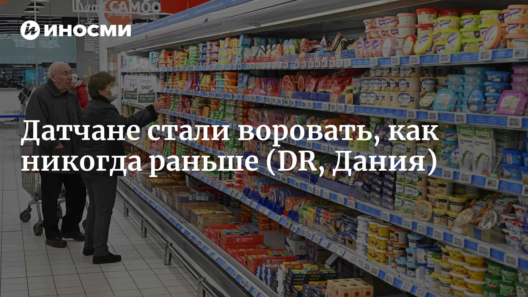 Датчане стали воровать, как никогда раньше | 13.10.2022, ИноСМИ