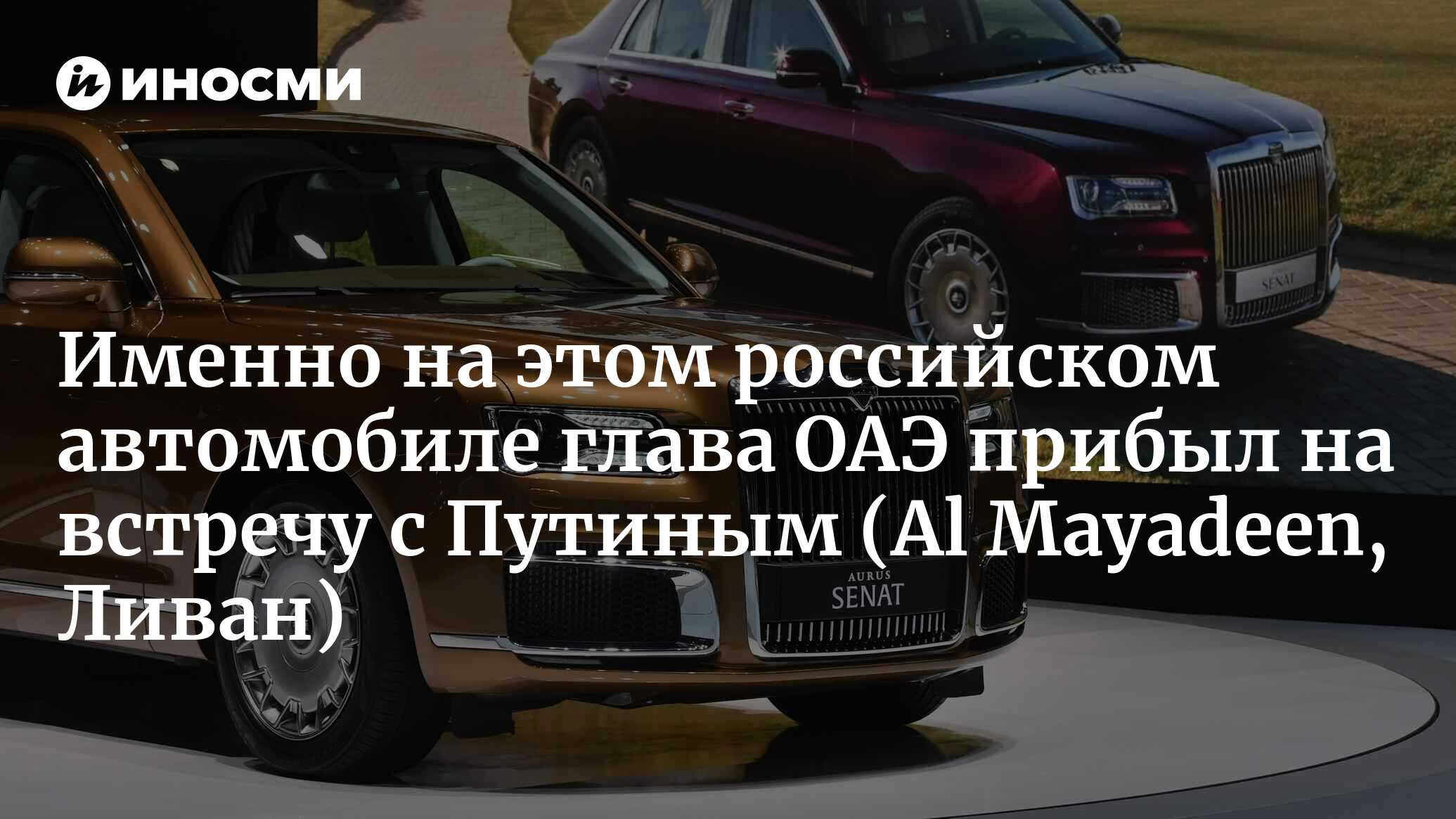 Именно на этом российском автомобиле глава ОАЭ прибыл на встречу с Путиным  | 16.10.2022, ИноСМИ