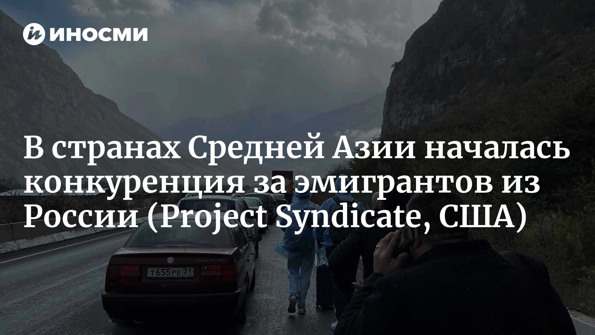 В странах Средней Азии началась конкуренция за эмигрантов из России |  14.10.2022, ИноСМИ