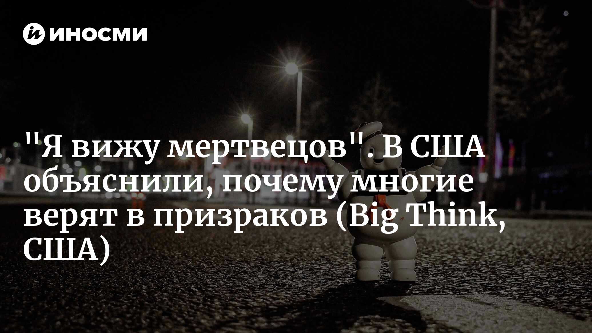 Вера в привидения присуща людям всего мира. И это надолго | 17.10.2022,  ИноСМИ