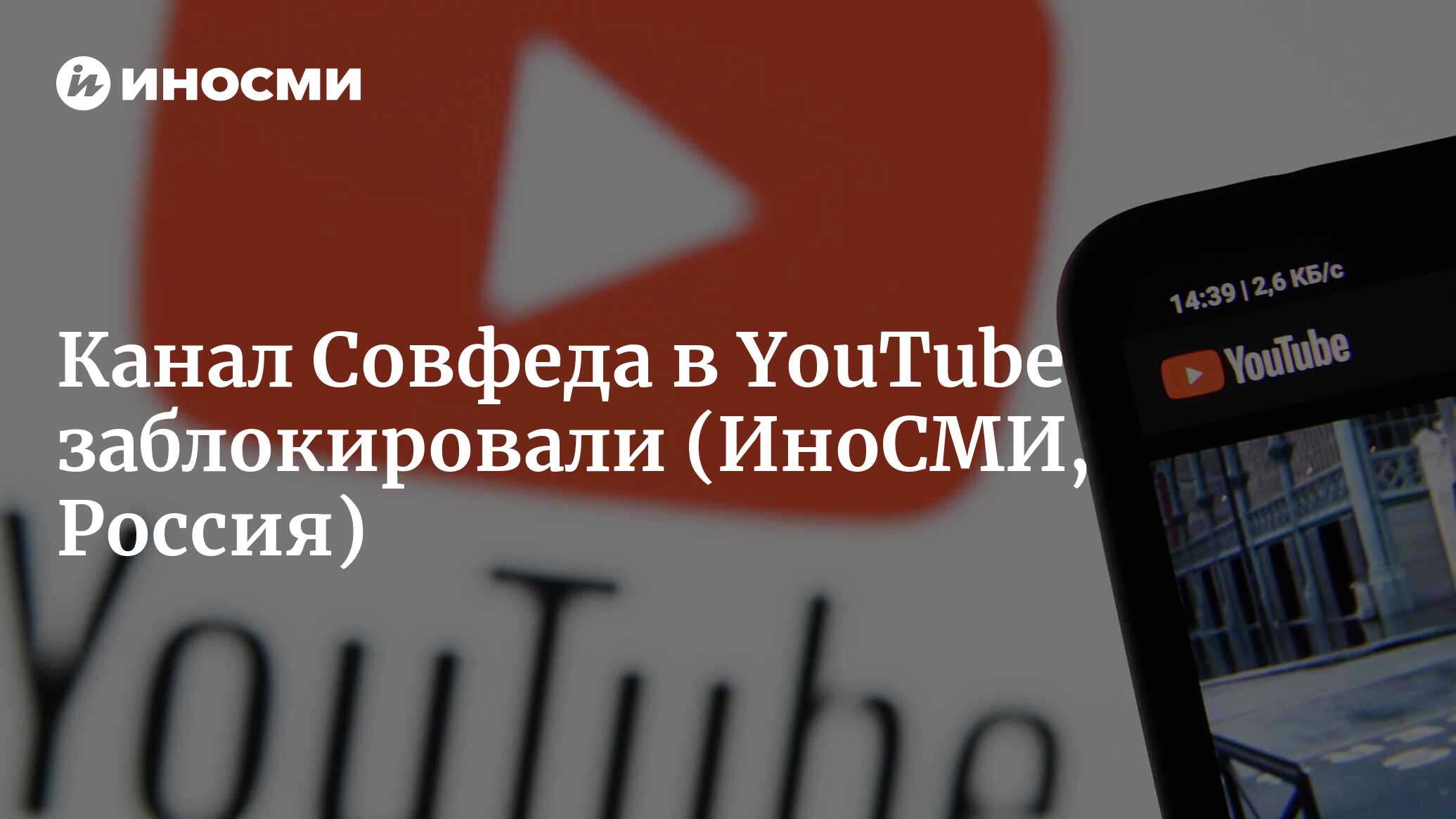 Google: аккаунты Совета Федерации в YouTube заблокированы из-за санкций |  18.10.2022, ИноСМИ