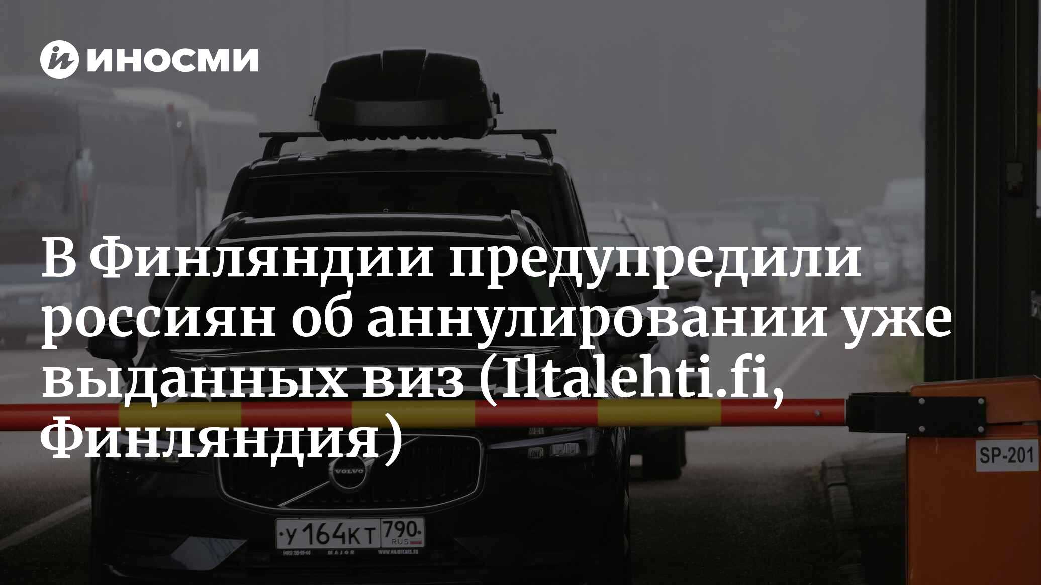 В Финляндии предупредили россиян об аннулировании уже выданных виз |  19.10.2022, ИноСМИ