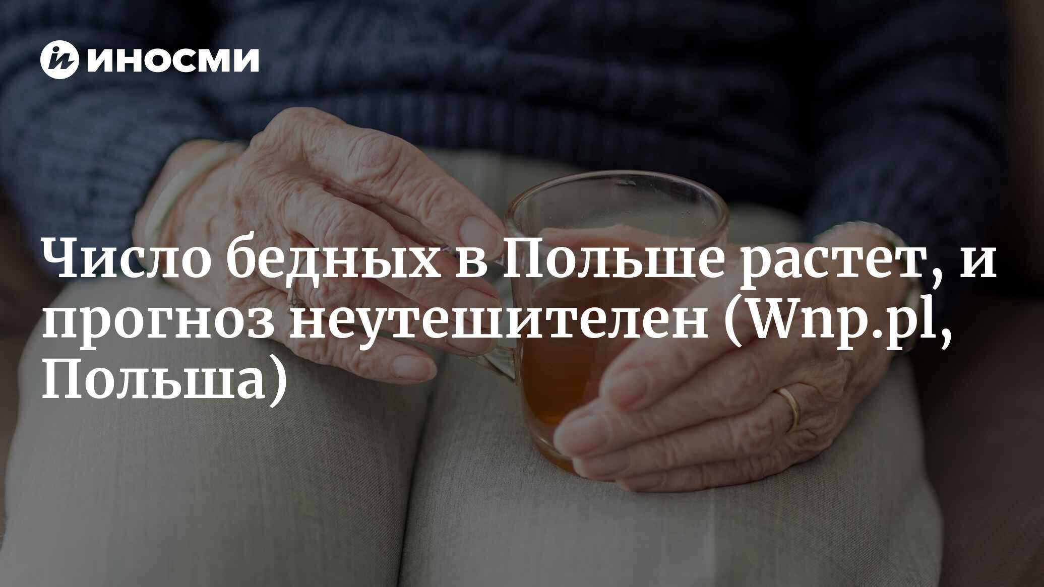 Польша бедность